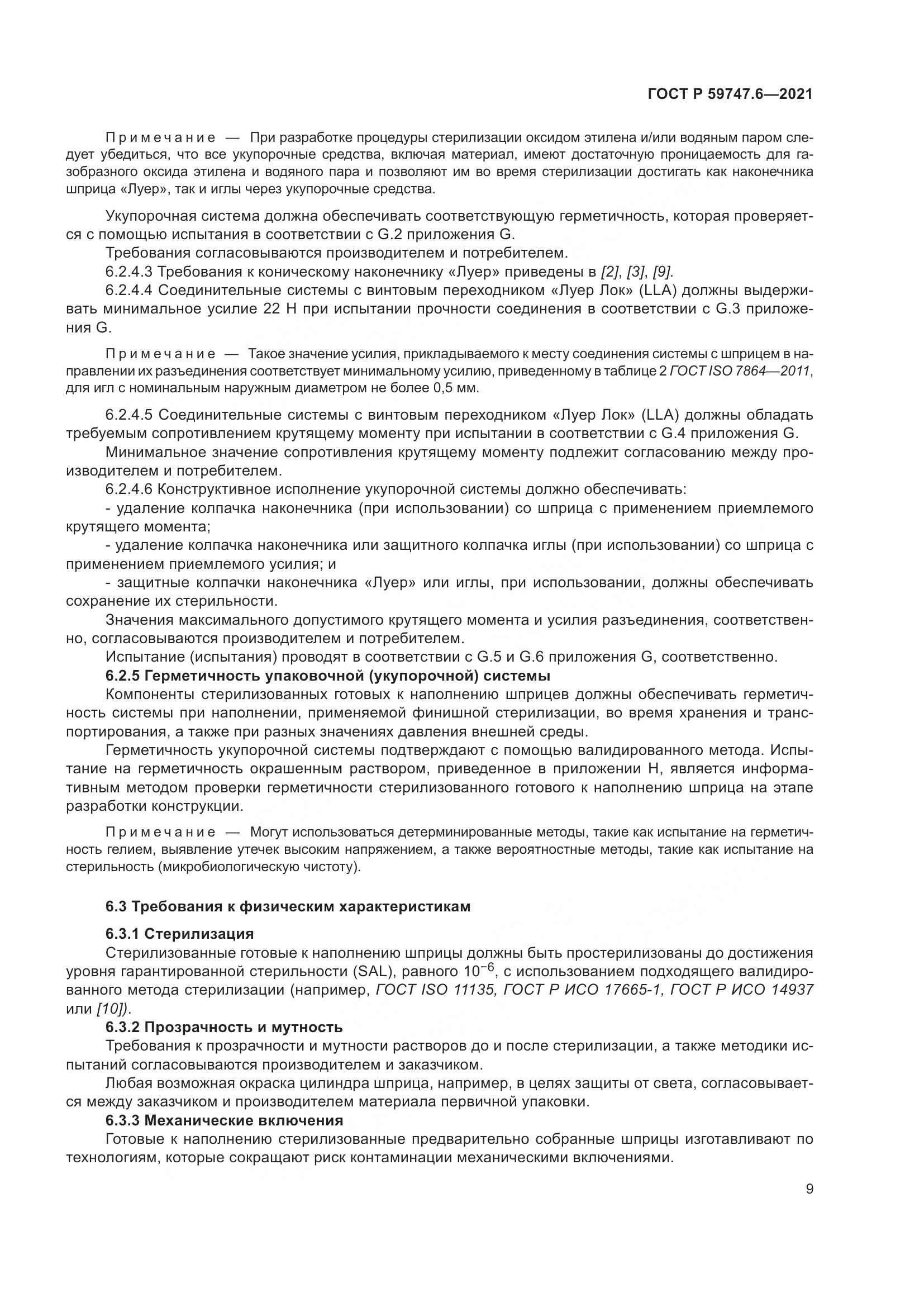 ГОСТ Р  59747.6-2021, страница 13