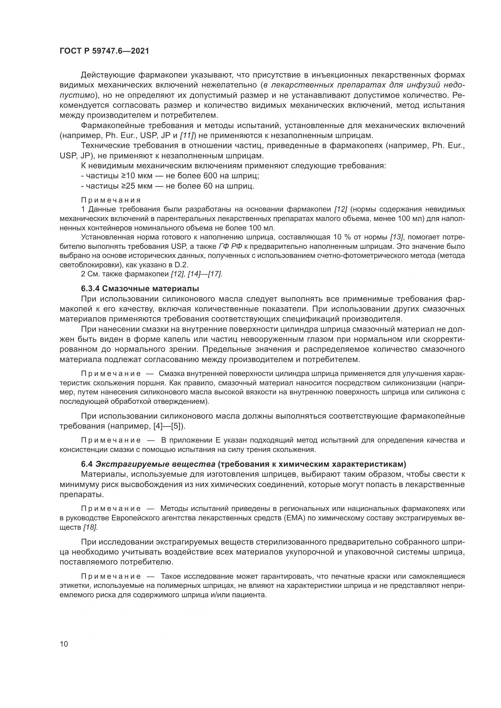 ГОСТ Р  59747.6-2021, страница 14