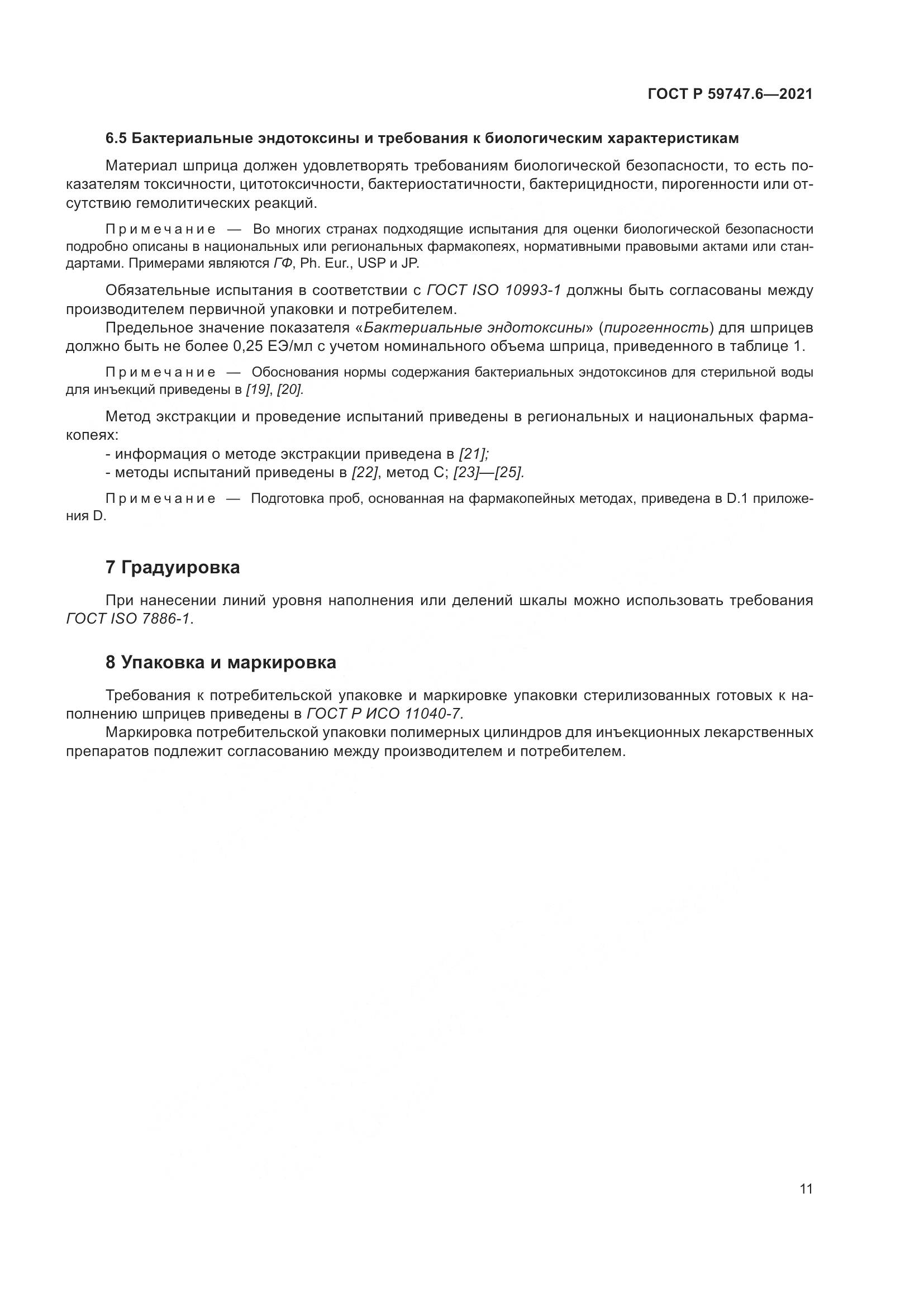 ГОСТ Р  59747.6-2021, страница 15