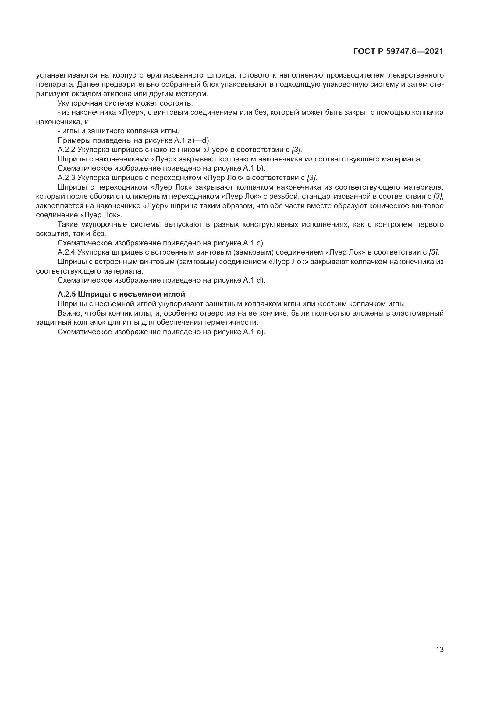 ГОСТ Р  59747.6-2021, страница 17