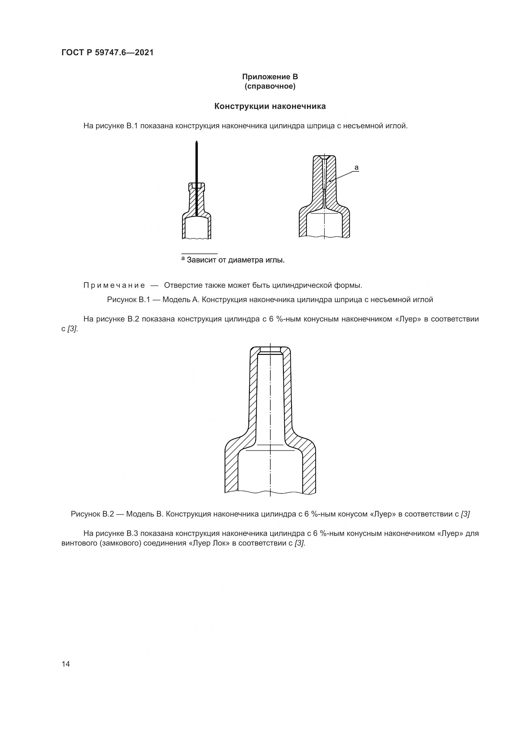 ГОСТ Р  59747.6-2021, страница 18