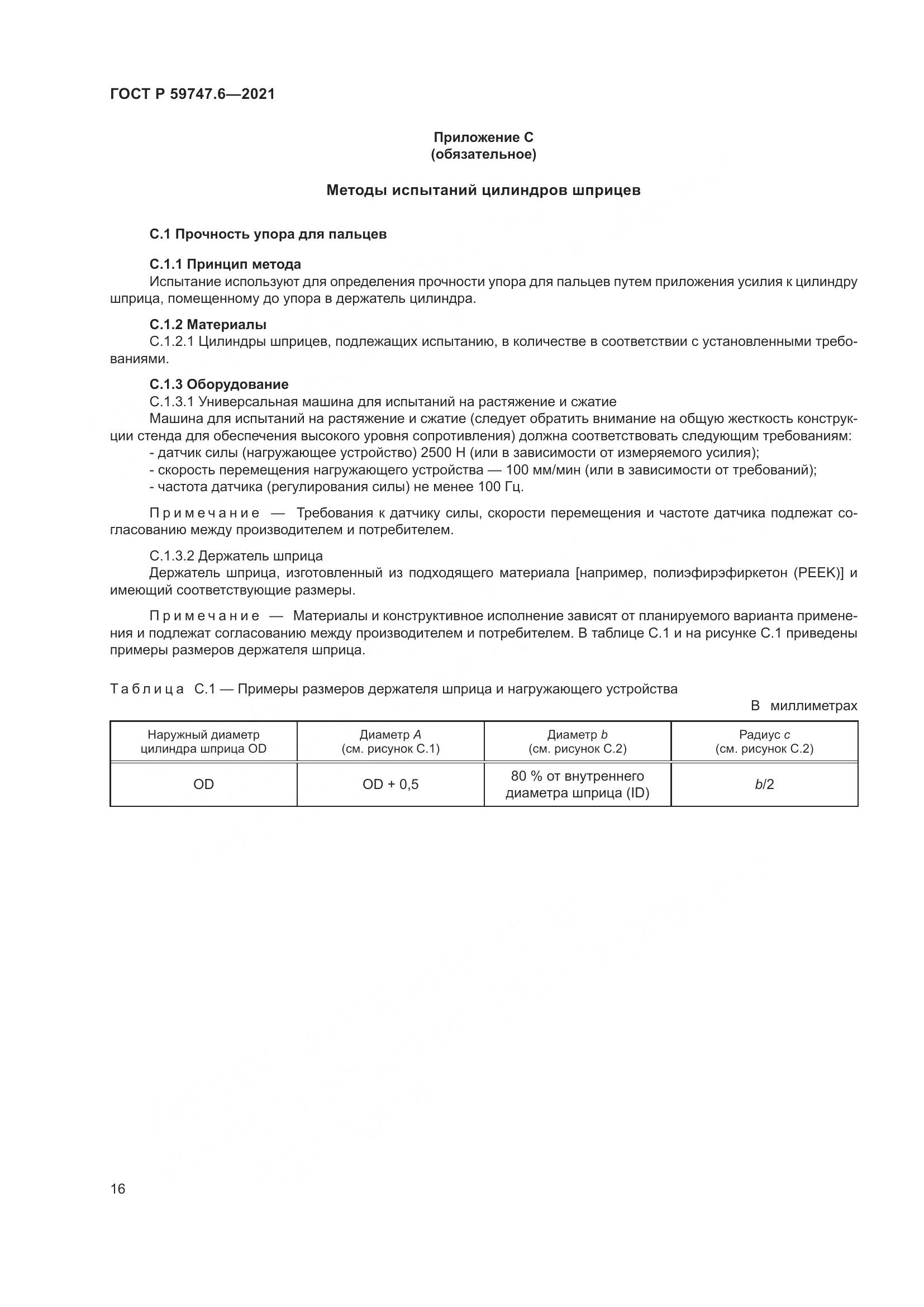 ГОСТ Р  59747.6-2021, страница 20
