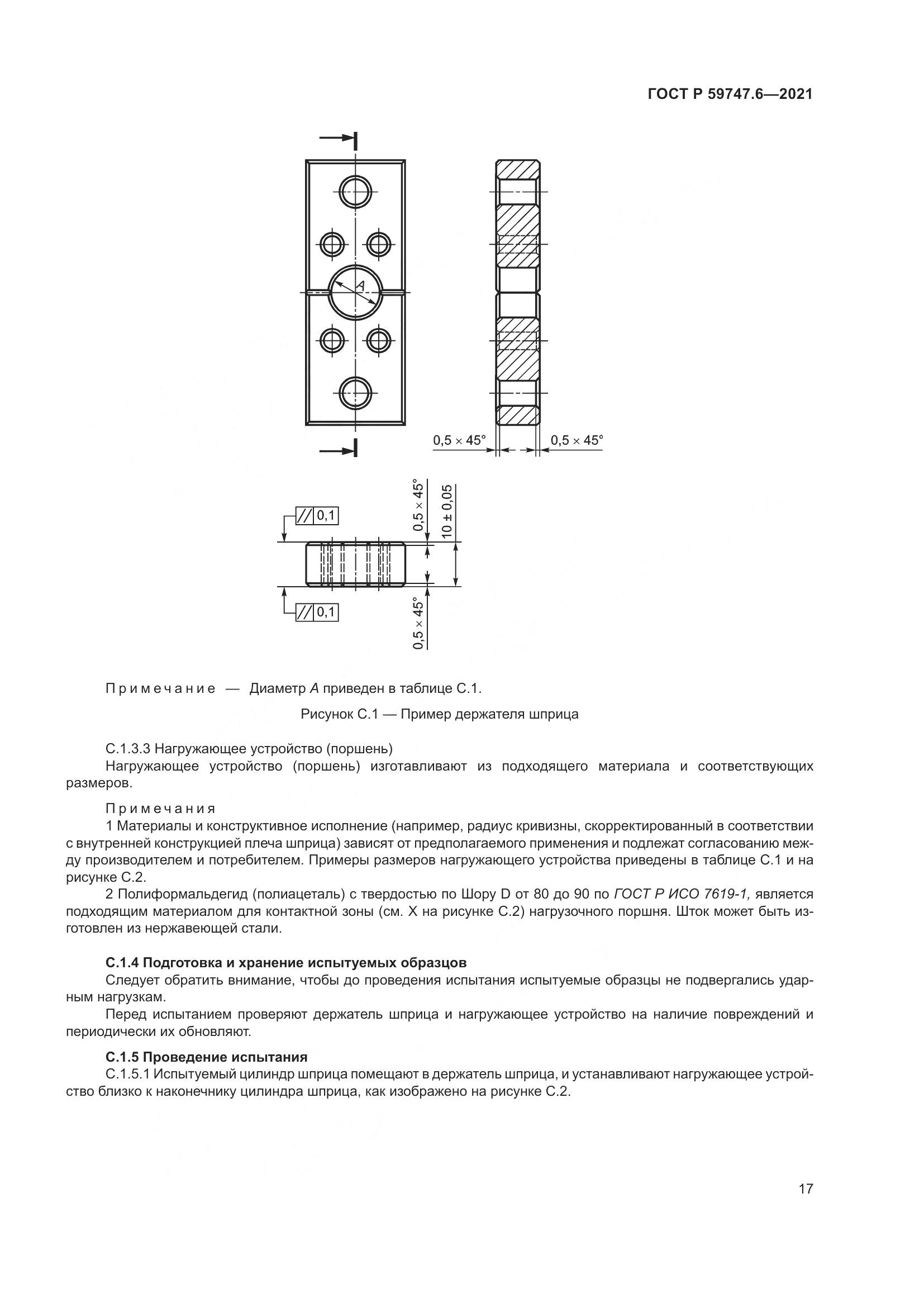 ГОСТ Р  59747.6-2021, страница 21