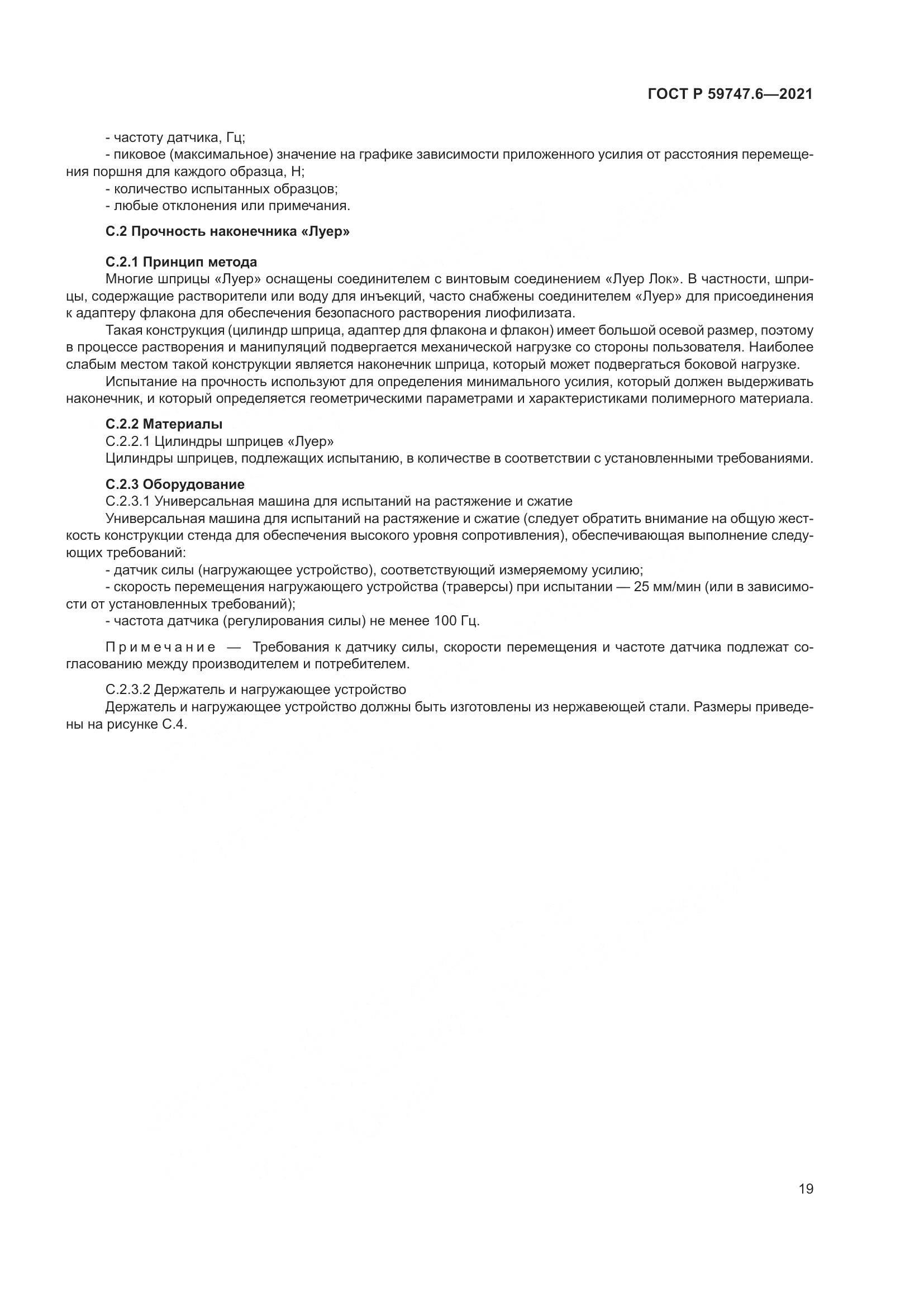ГОСТ Р  59747.6-2021, страница 23