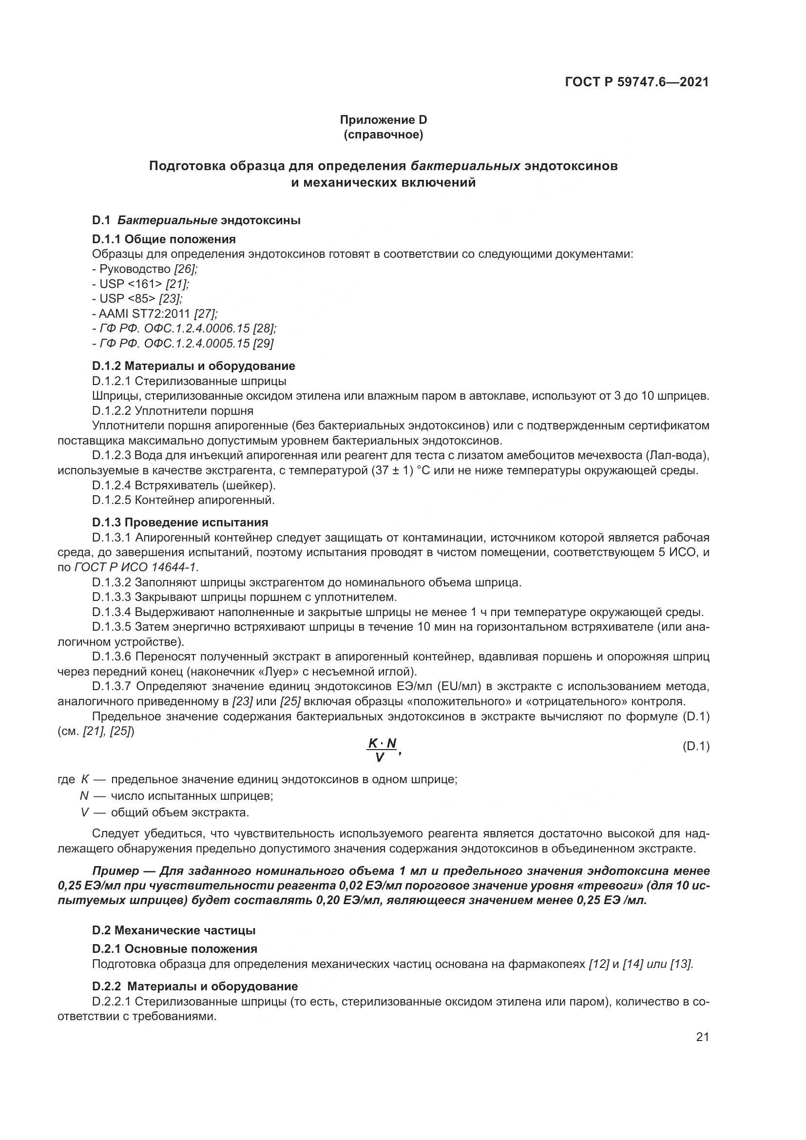 ГОСТ Р  59747.6-2021, страница 25
