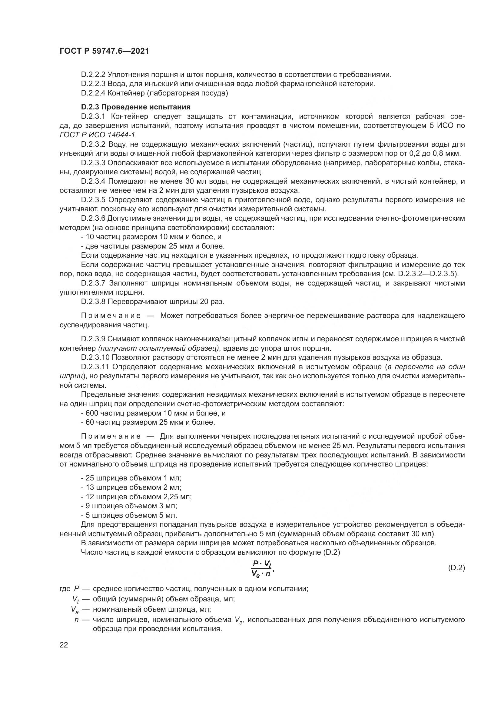 ГОСТ Р  59747.6-2021, страница 26