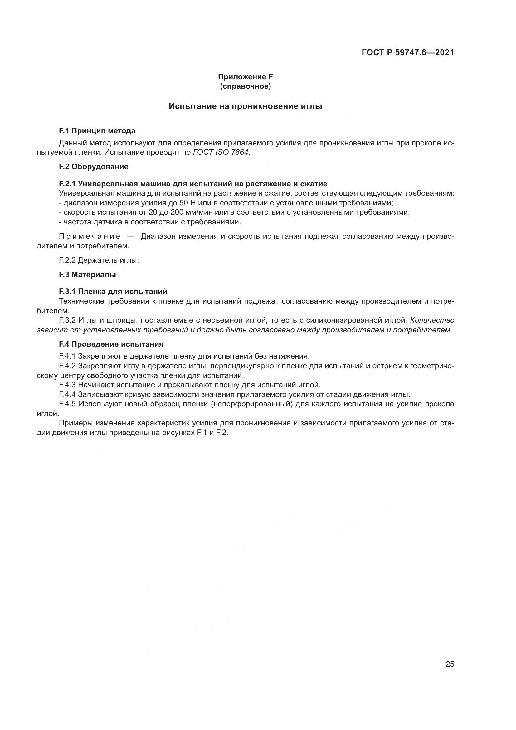 ГОСТ Р  59747.6-2021, страница 29