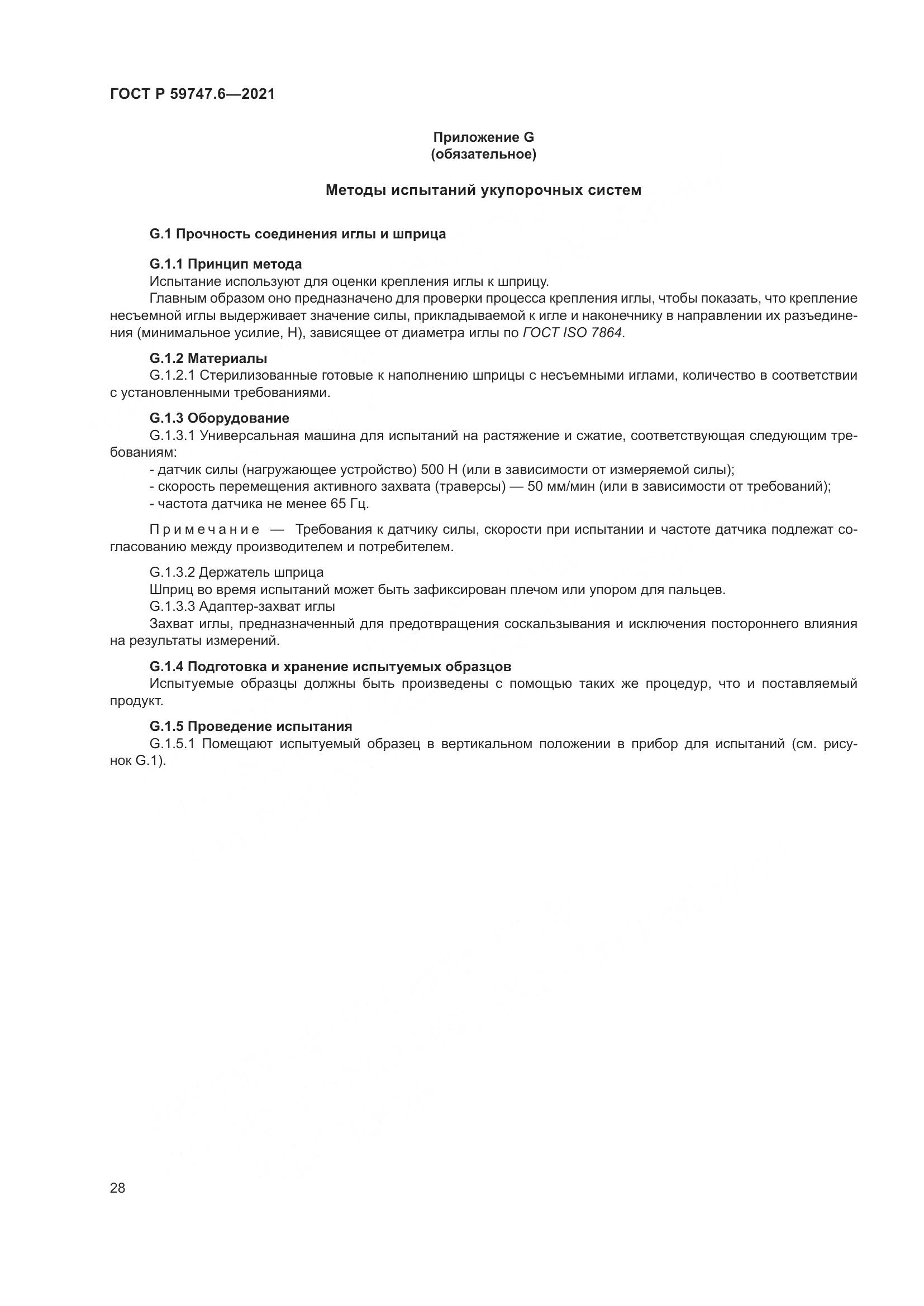 ГОСТ Р  59747.6-2021, страница 32