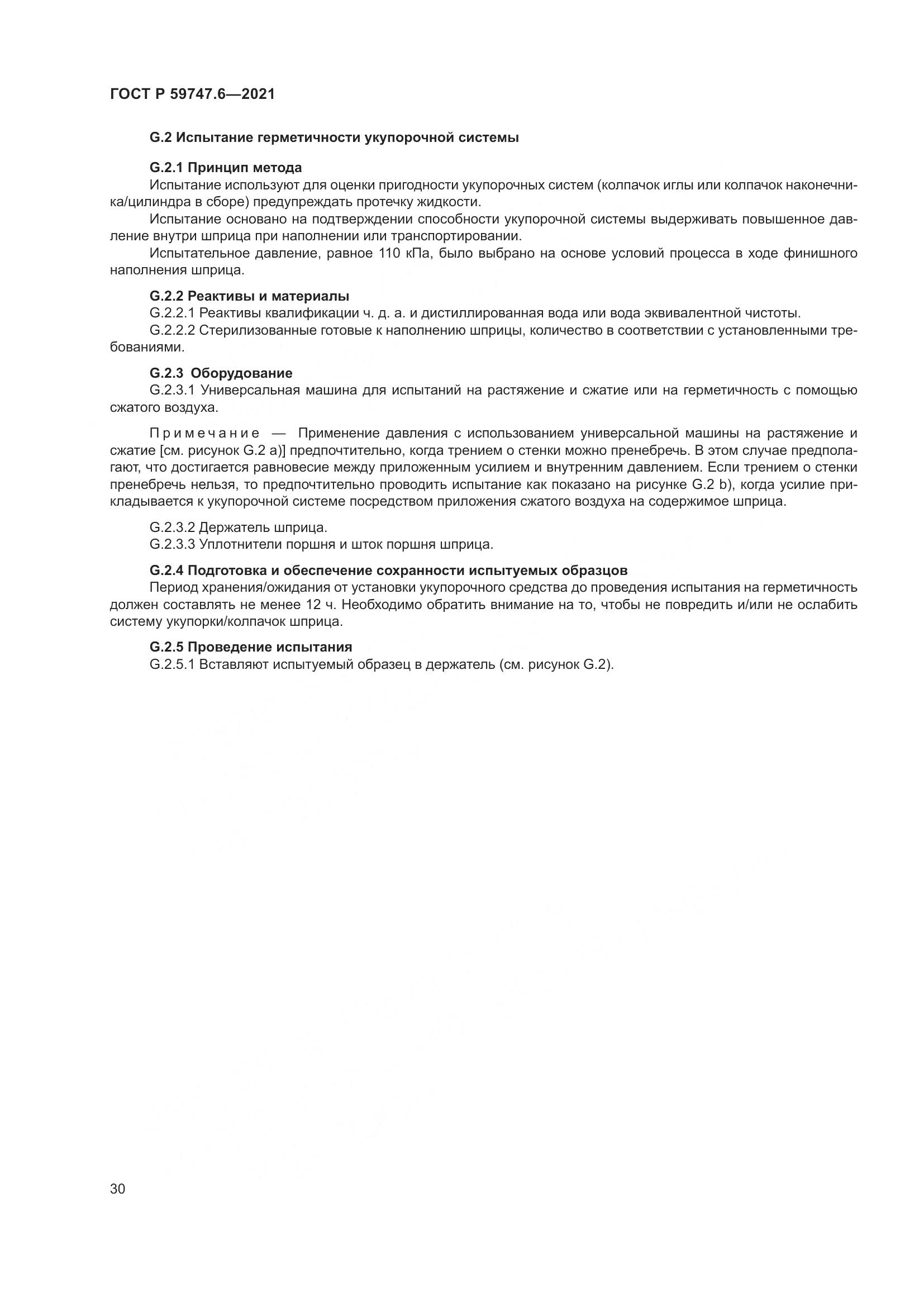 ГОСТ Р  59747.6-2021, страница 34