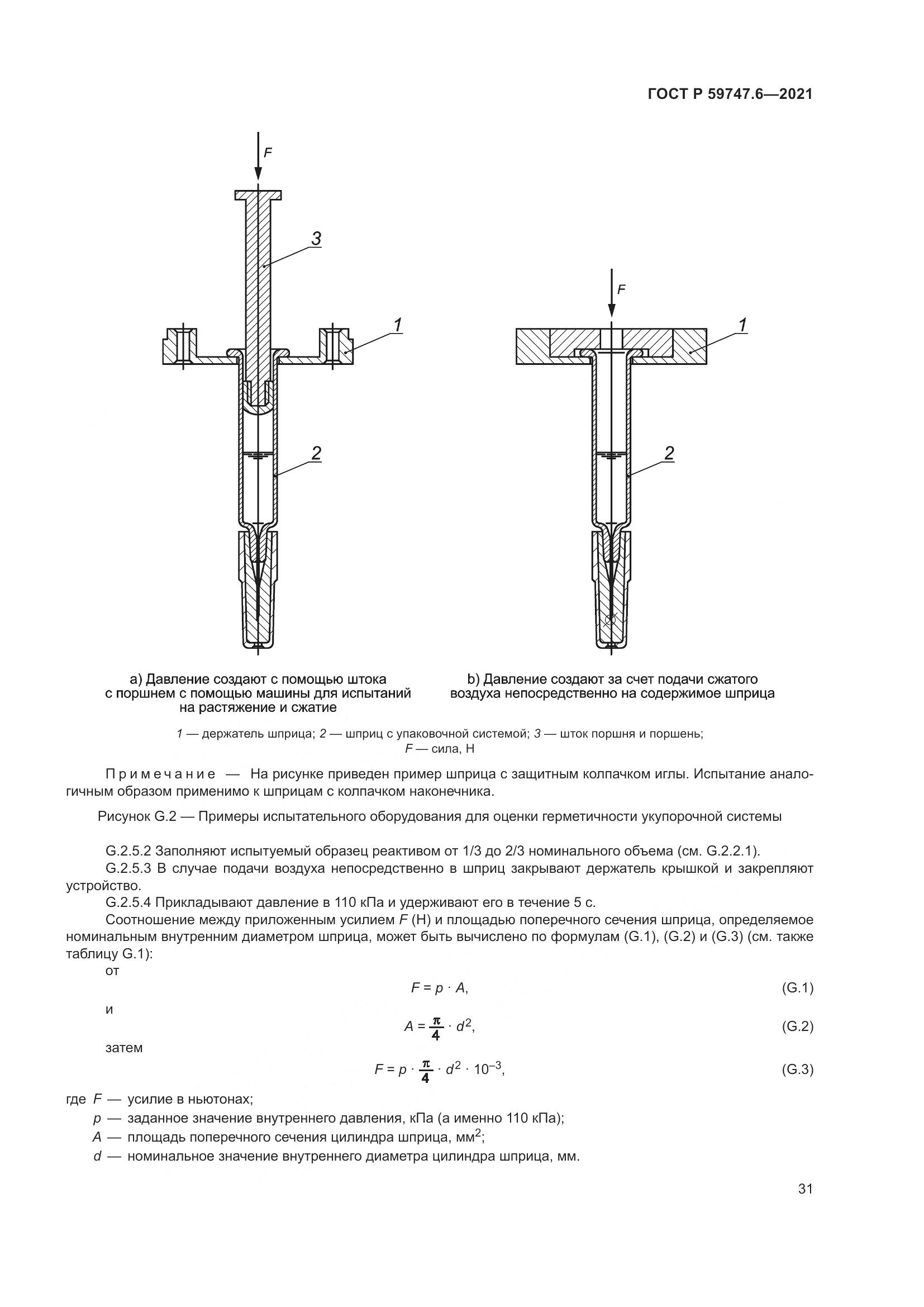 ГОСТ Р  59747.6-2021, страница 35