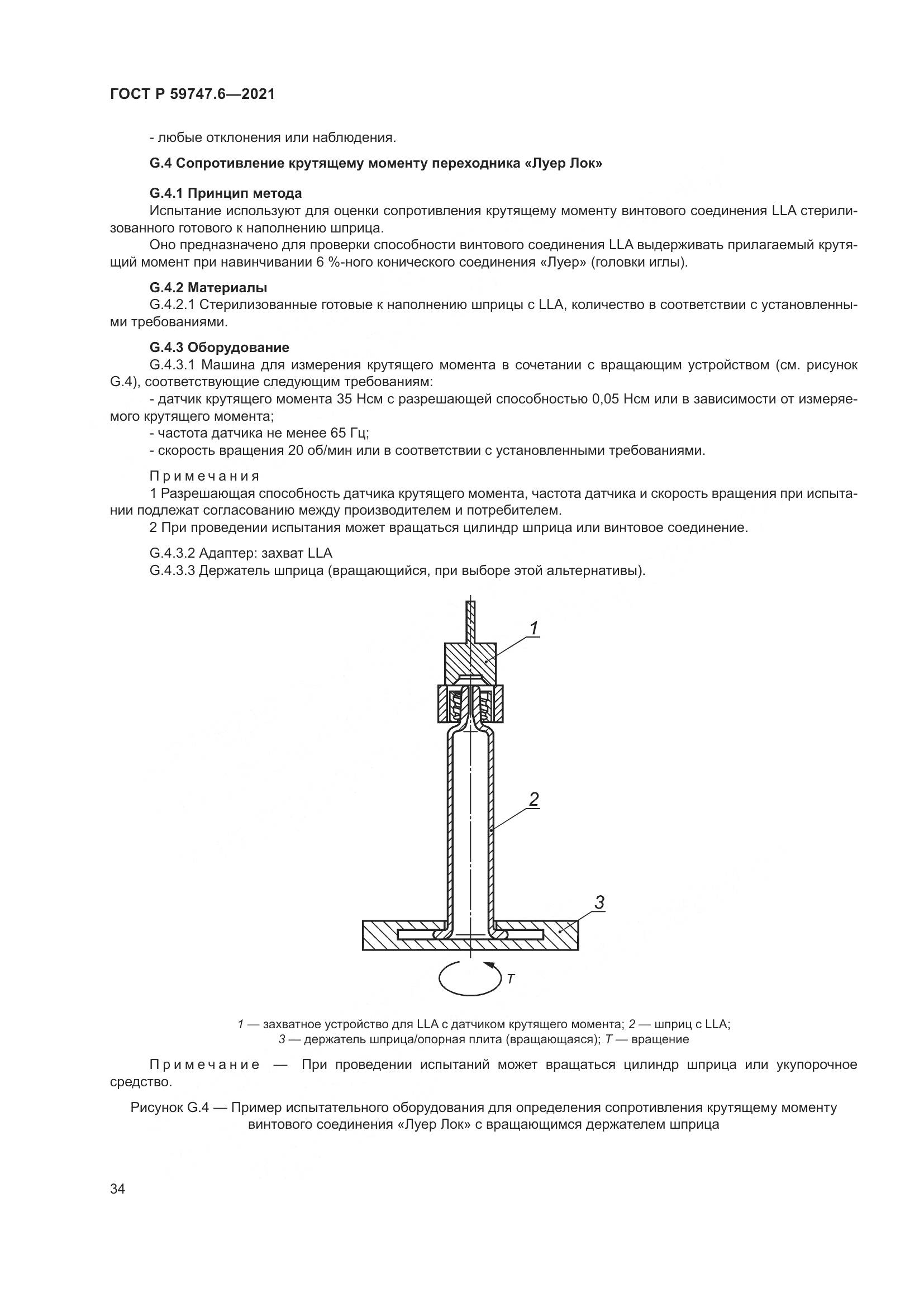 ГОСТ Р  59747.6-2021, страница 38
