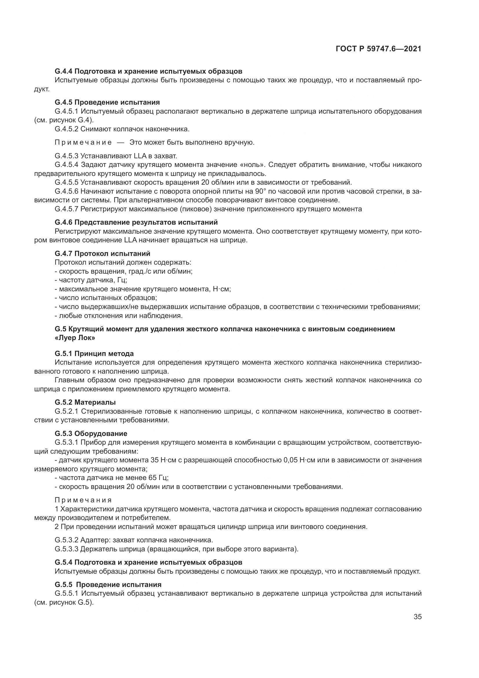 ГОСТ Р  59747.6-2021, страница 39
