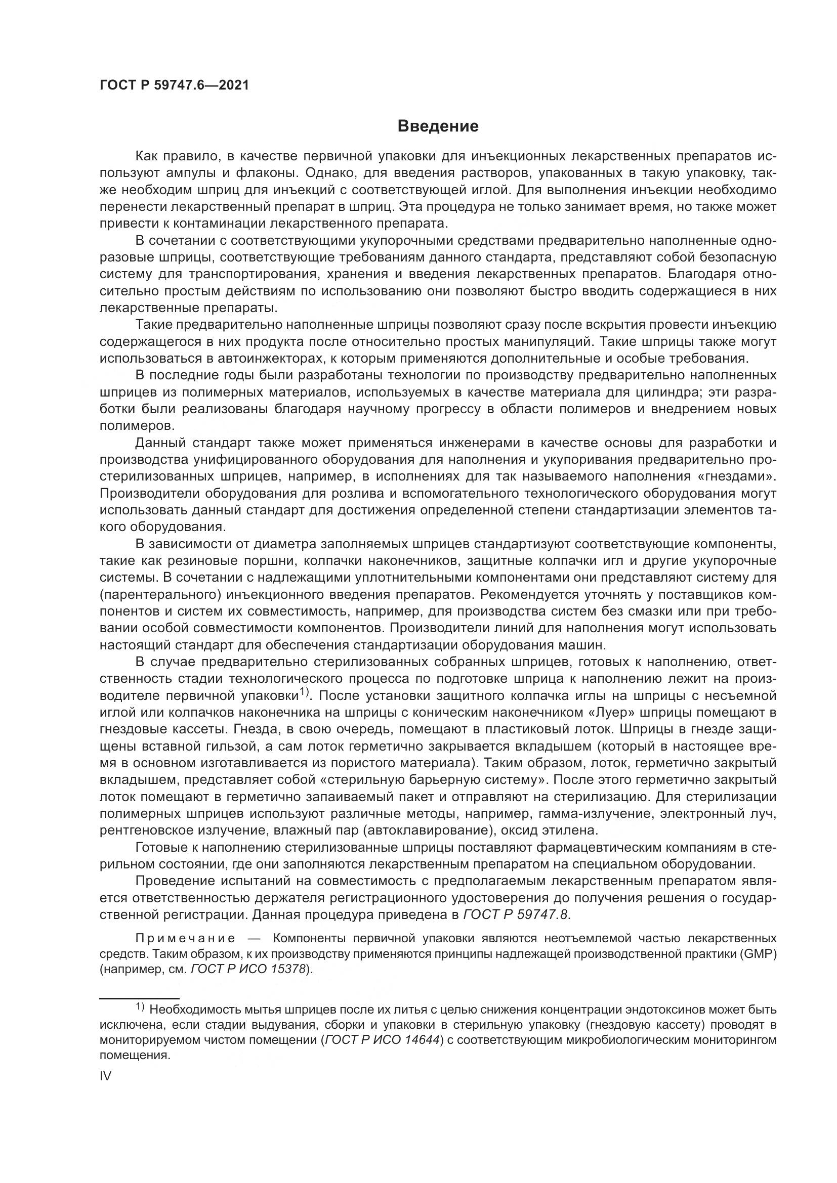 ГОСТ Р  59747.6-2021, страница 4