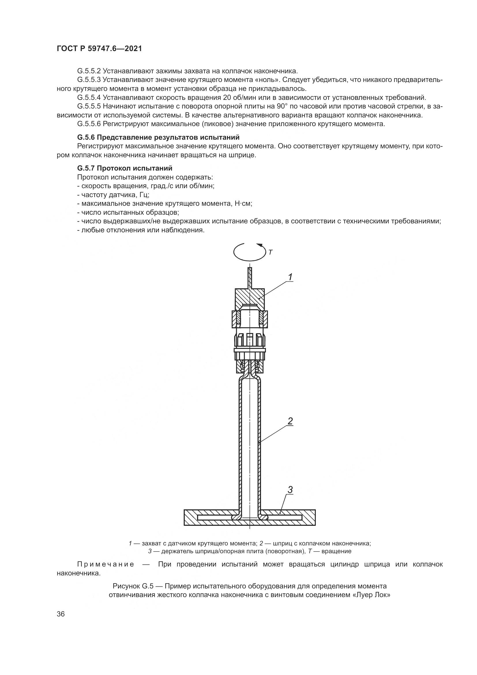 ГОСТ Р  59747.6-2021, страница 40
