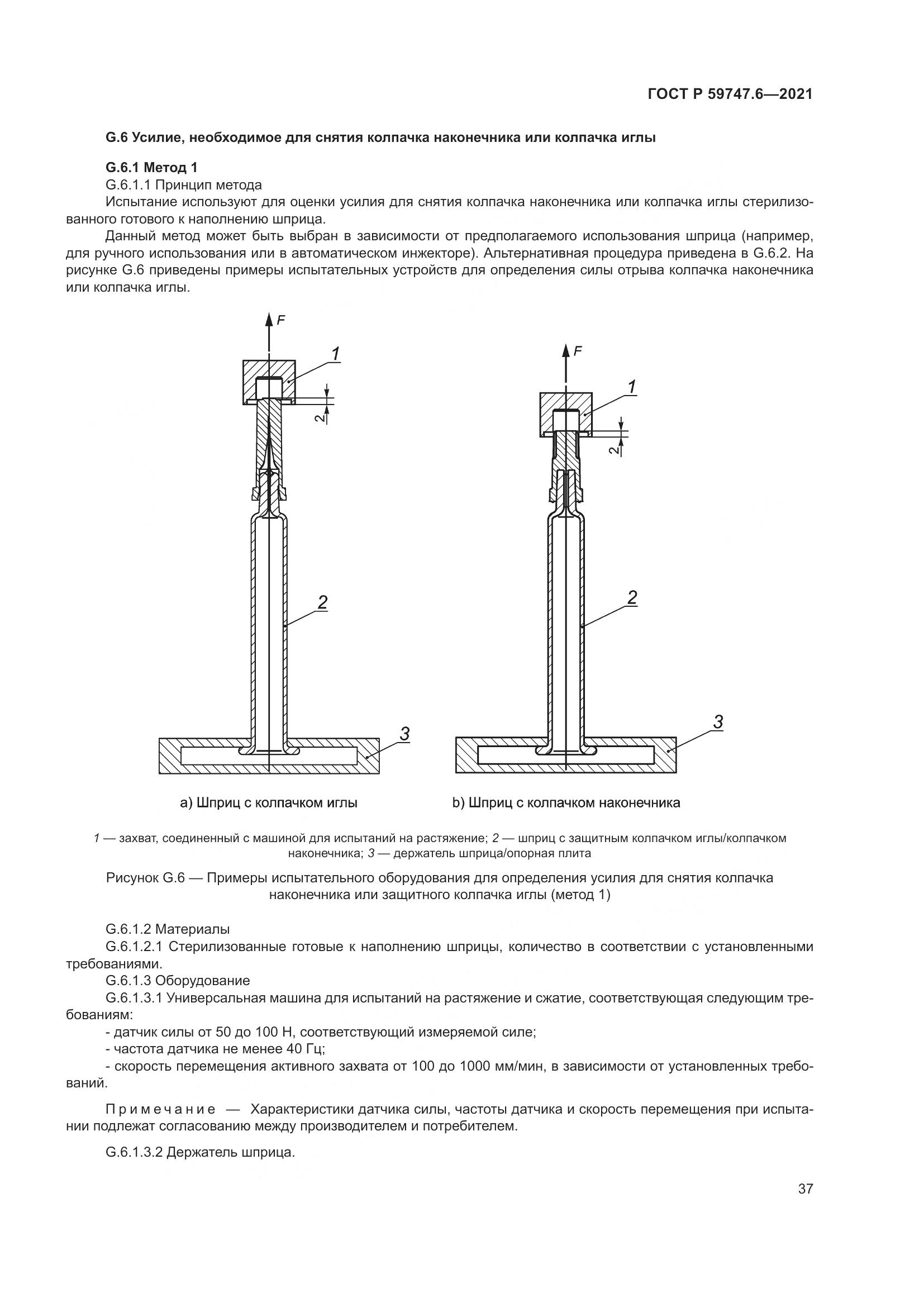 ГОСТ Р  59747.6-2021, страница 41