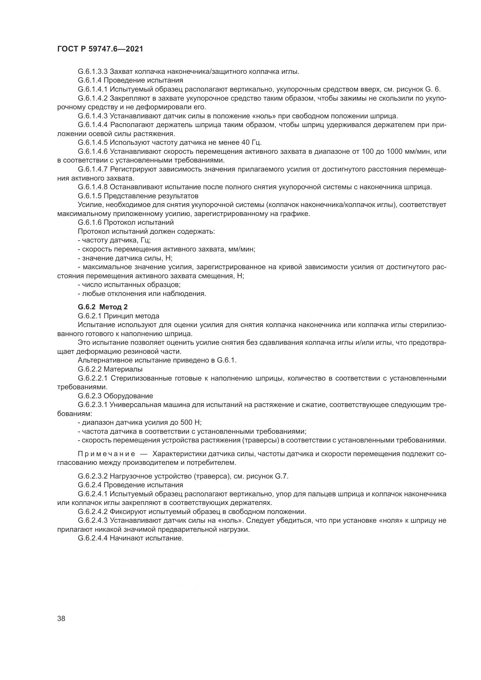 ГОСТ Р  59747.6-2021, страница 42
