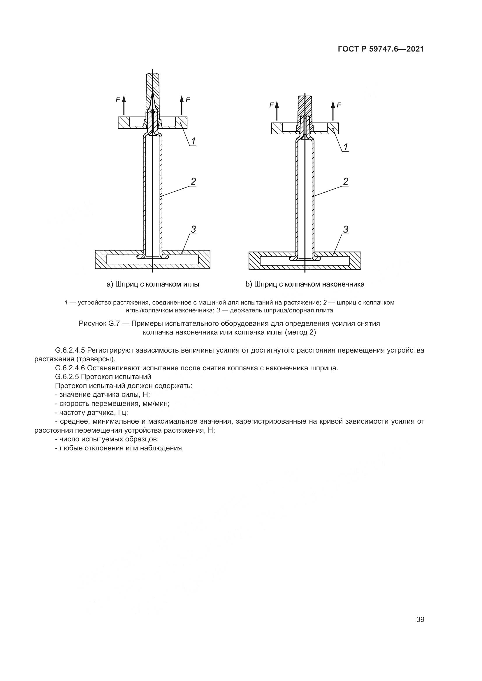 ГОСТ Р  59747.6-2021, страница 43