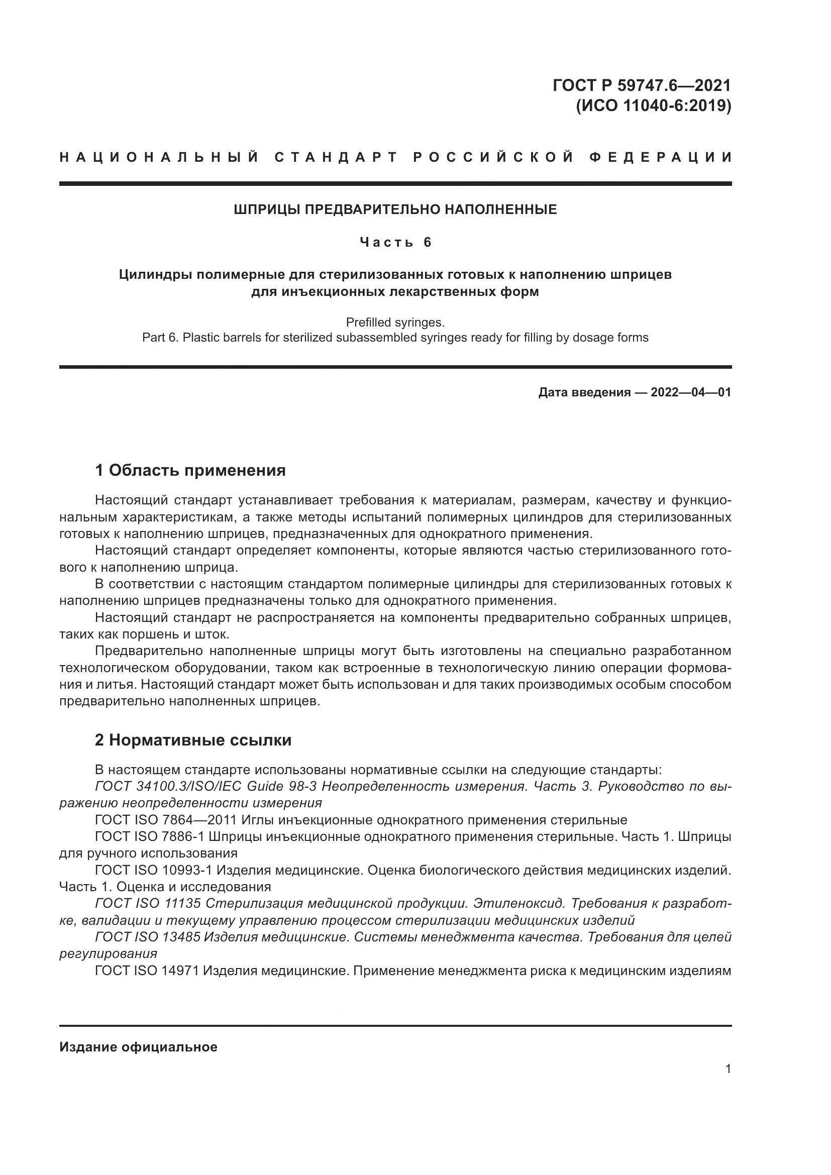 ГОСТ Р  59747.6-2021, страница 5