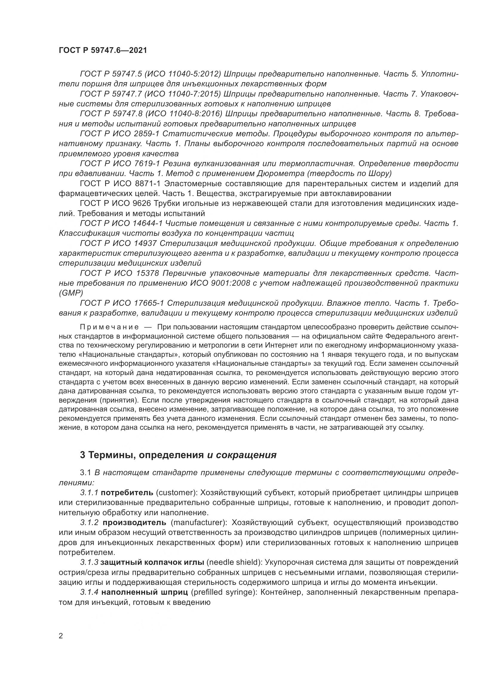 ГОСТ Р  59747.6-2021, страница 6
