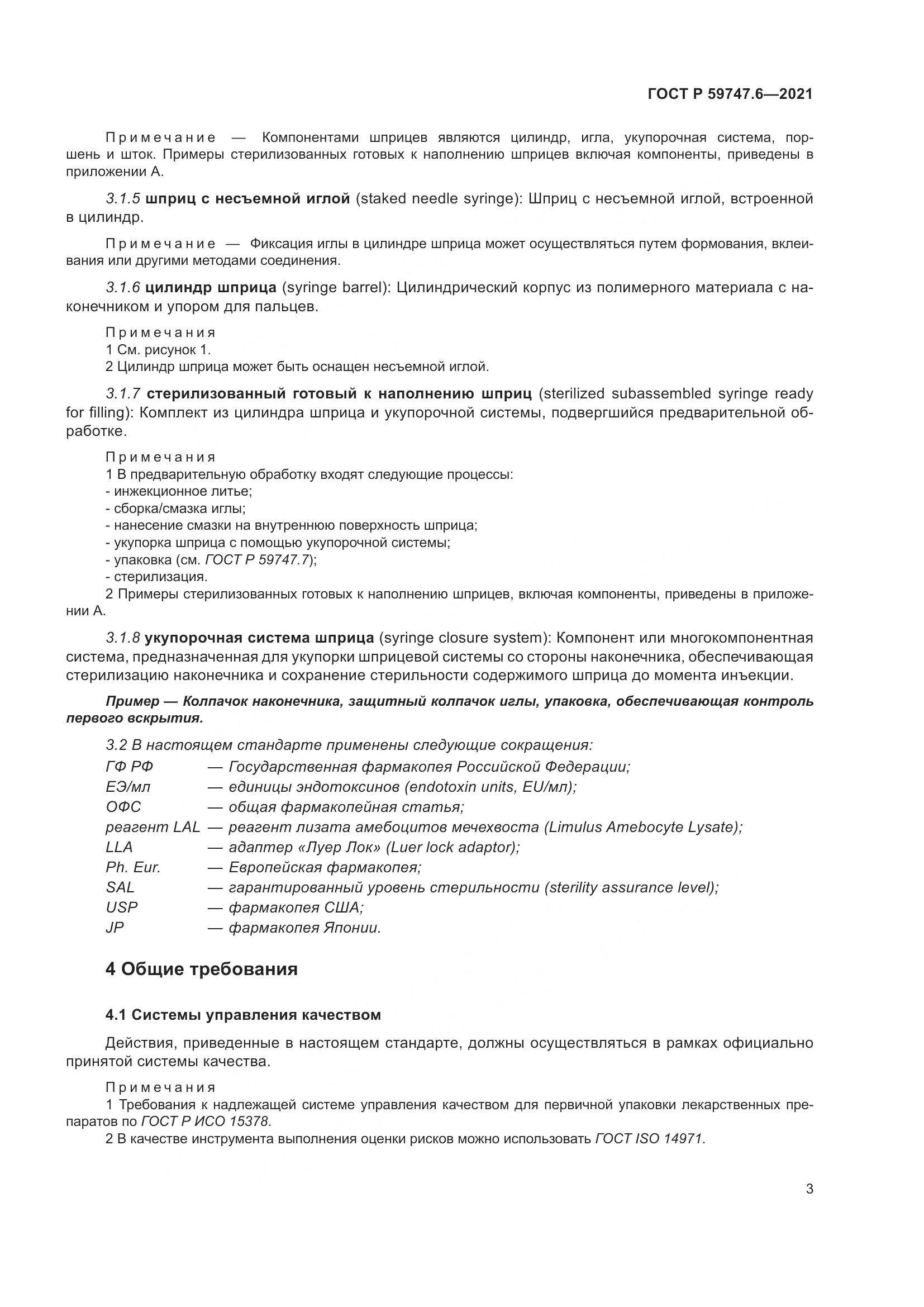 ГОСТ Р  59747.6-2021, страница 7