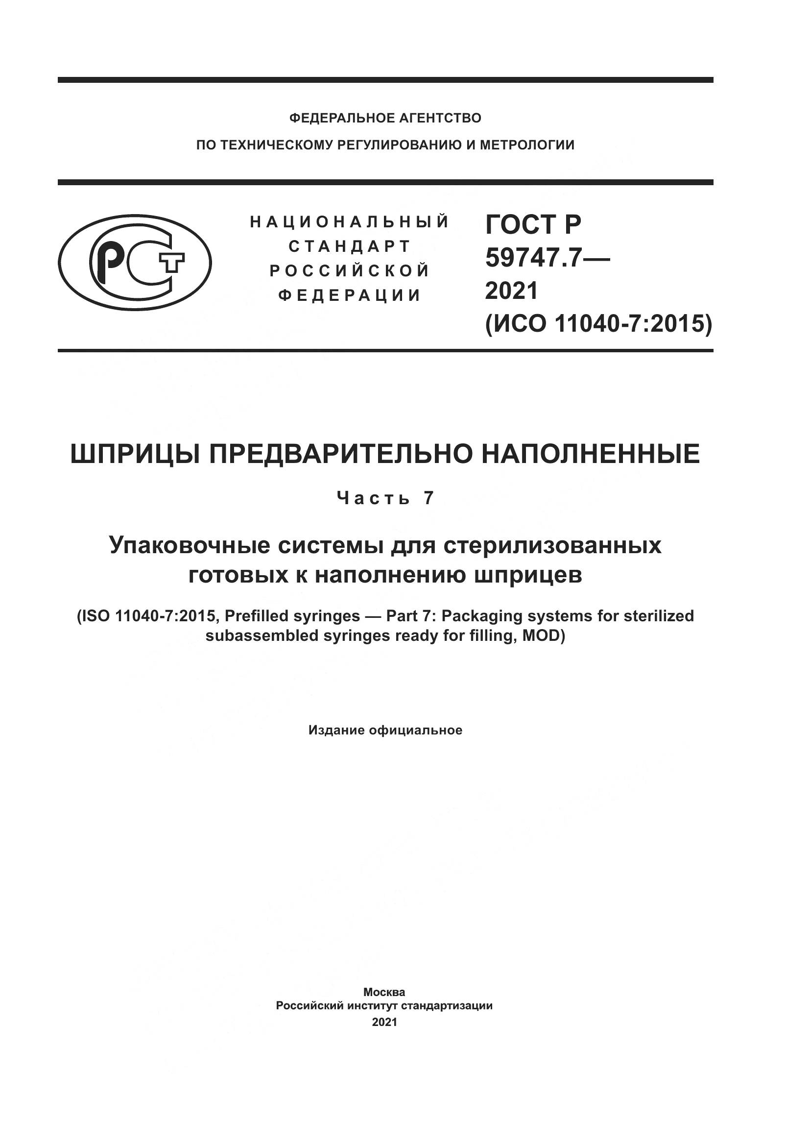 ГОСТ Р  59747.7-2021, страница 1