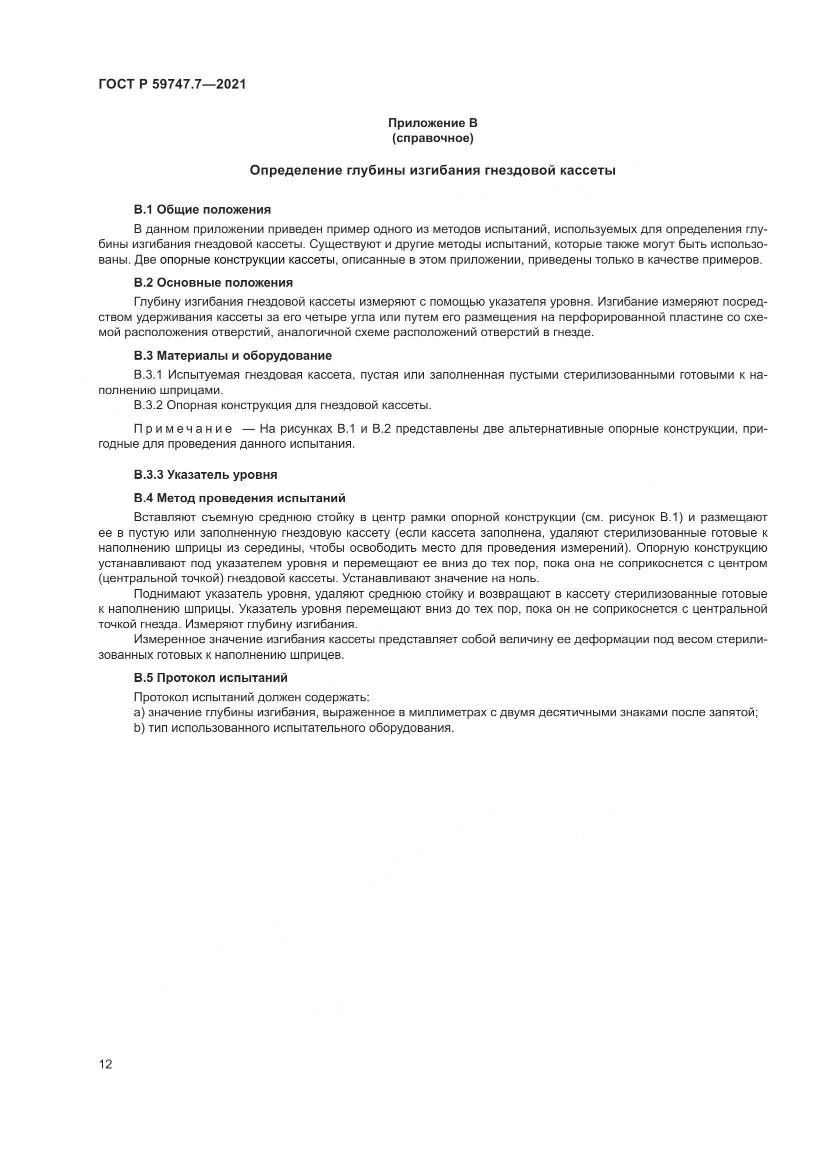 ГОСТ Р  59747.7-2021, страница 16