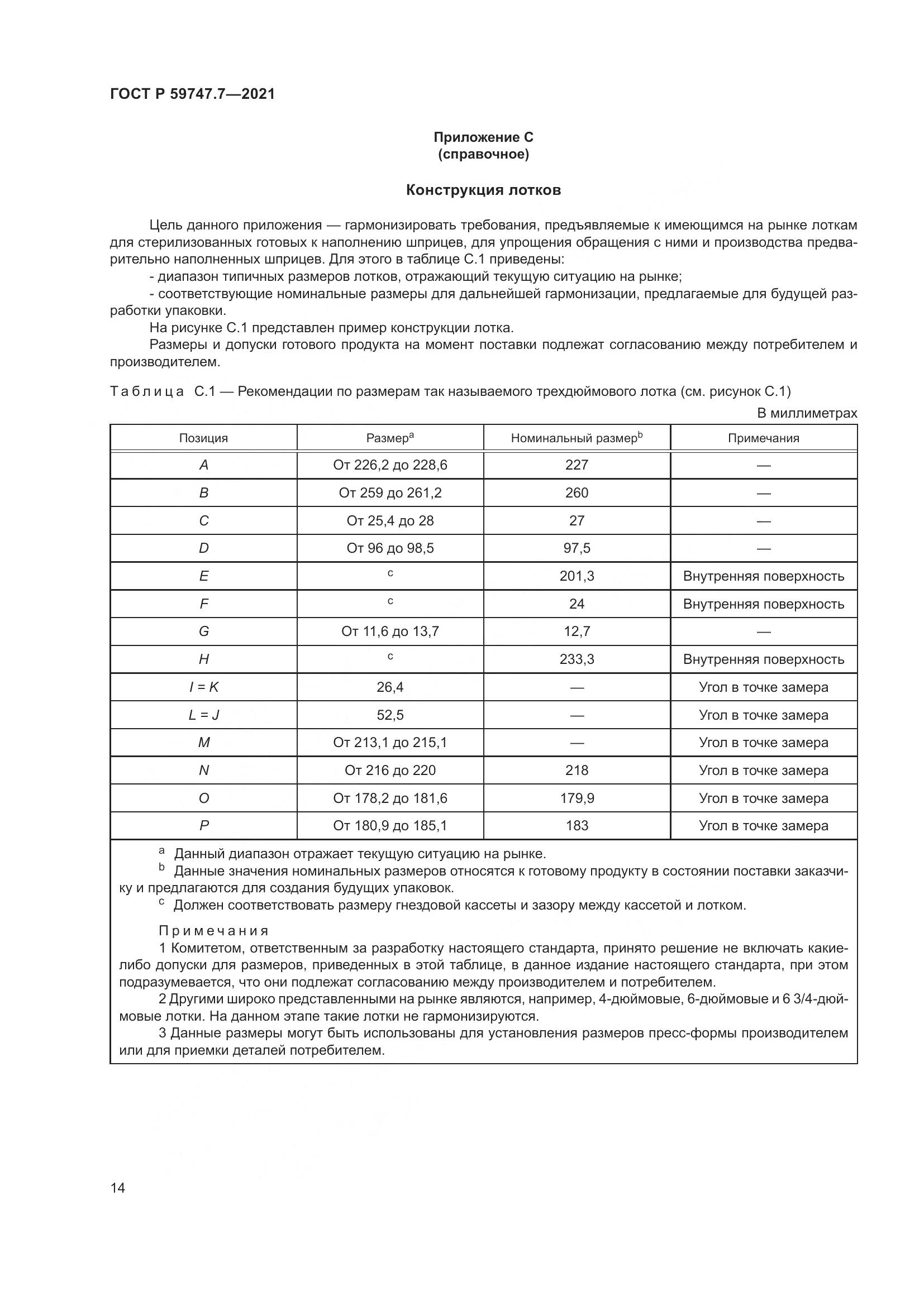 ГОСТ Р  59747.7-2021, страница 18