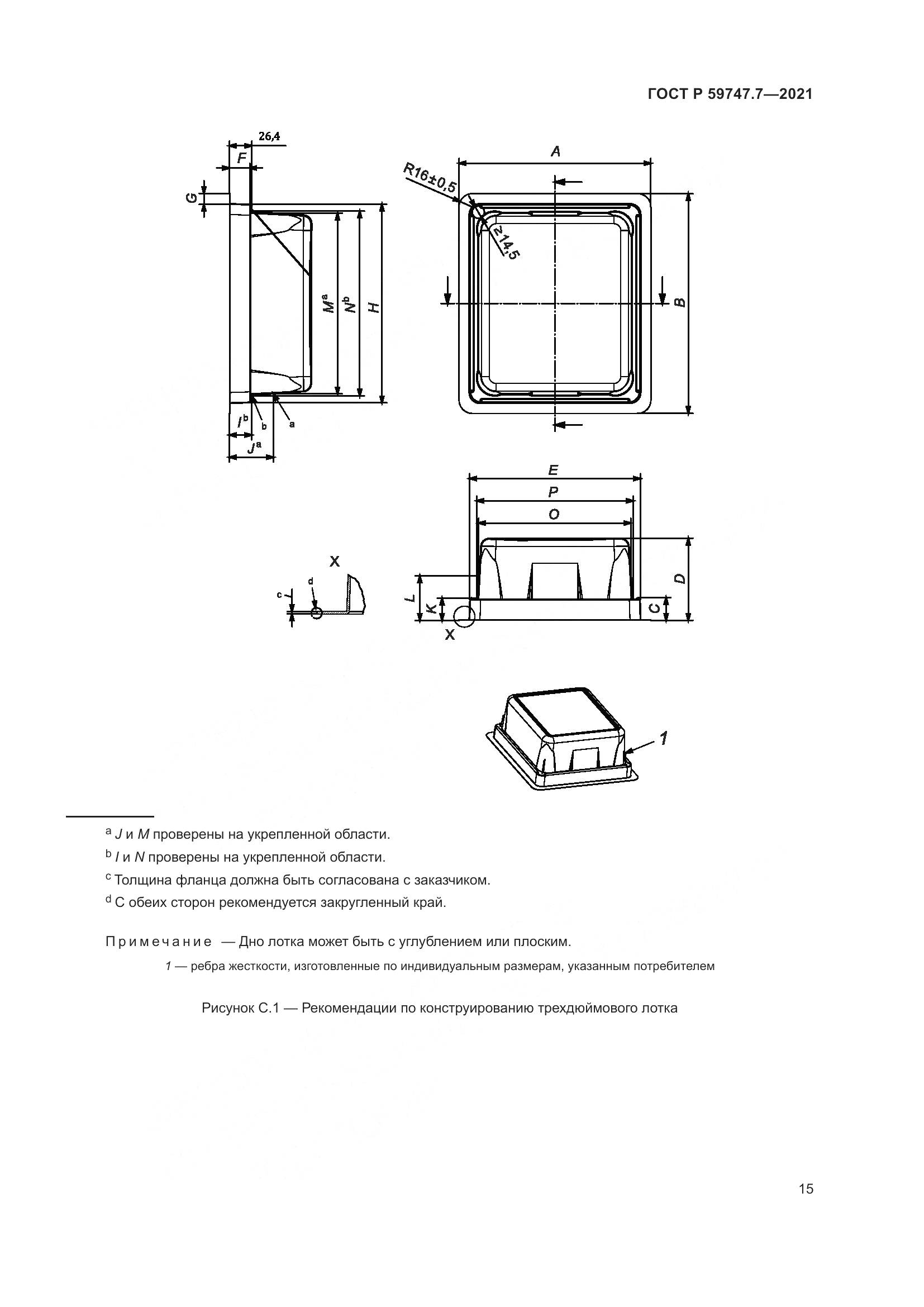 ГОСТ Р  59747.7-2021, страница 19