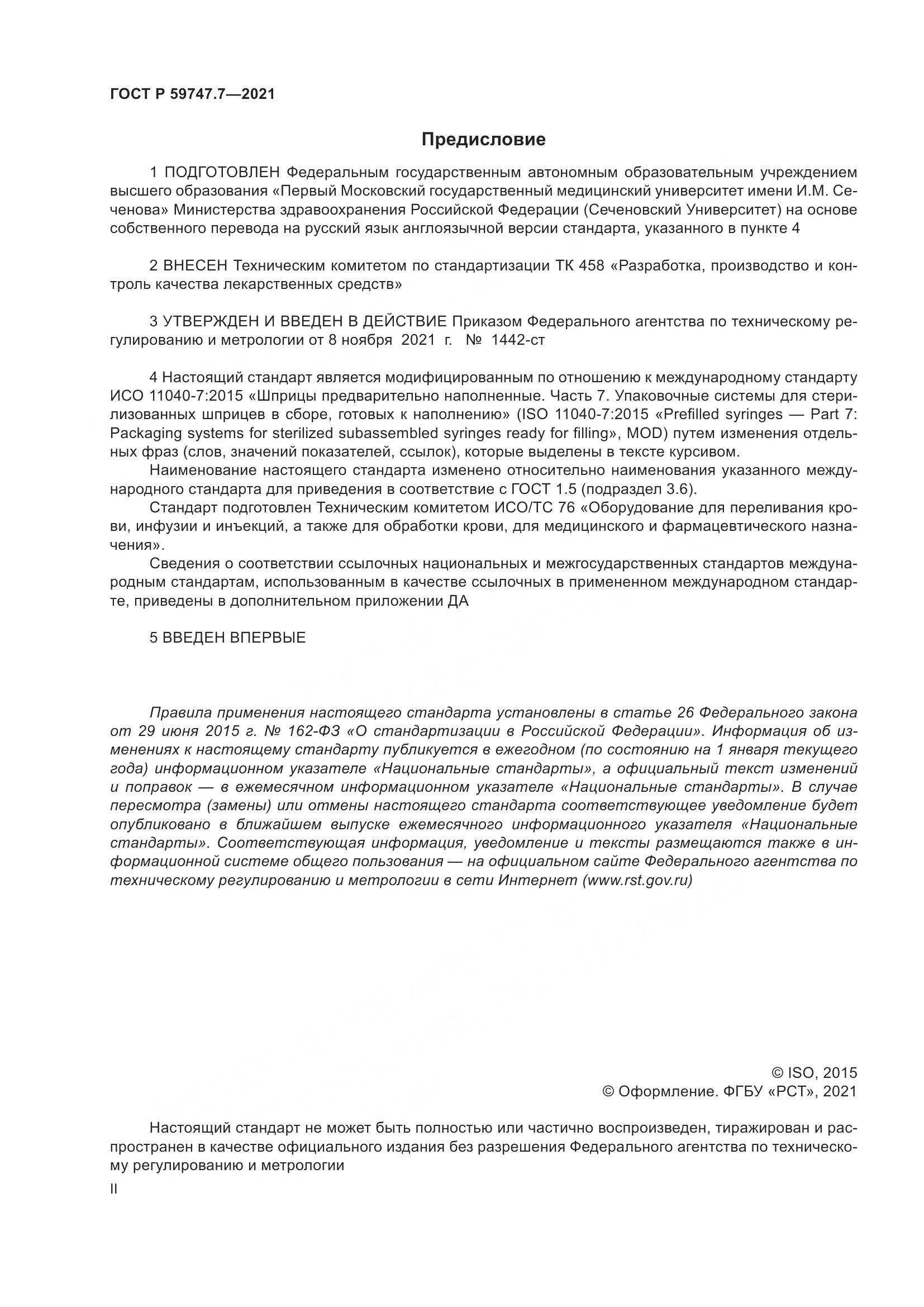ГОСТ Р  59747.7-2021, страница 2