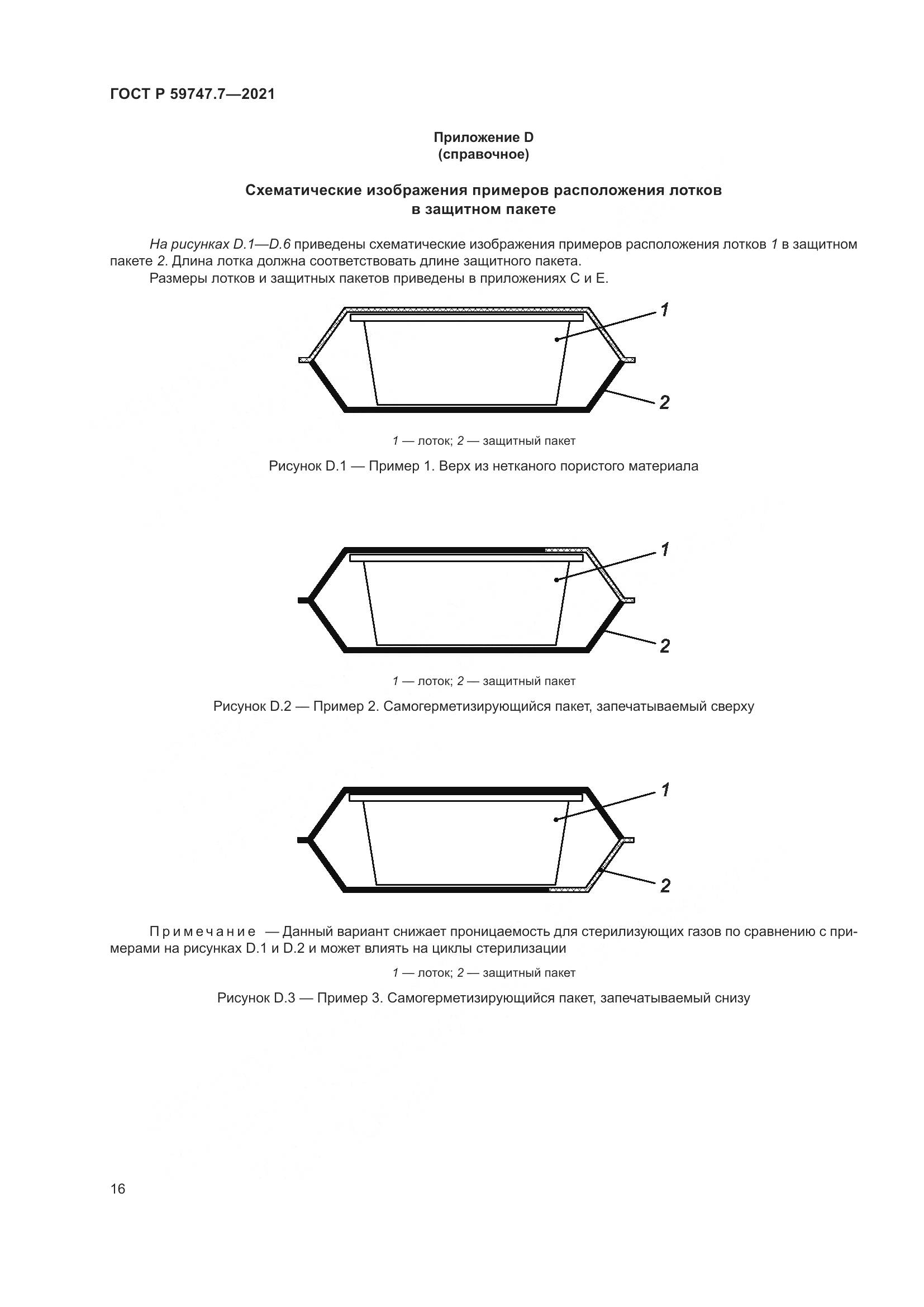 ГОСТ Р  59747.7-2021, страница 20