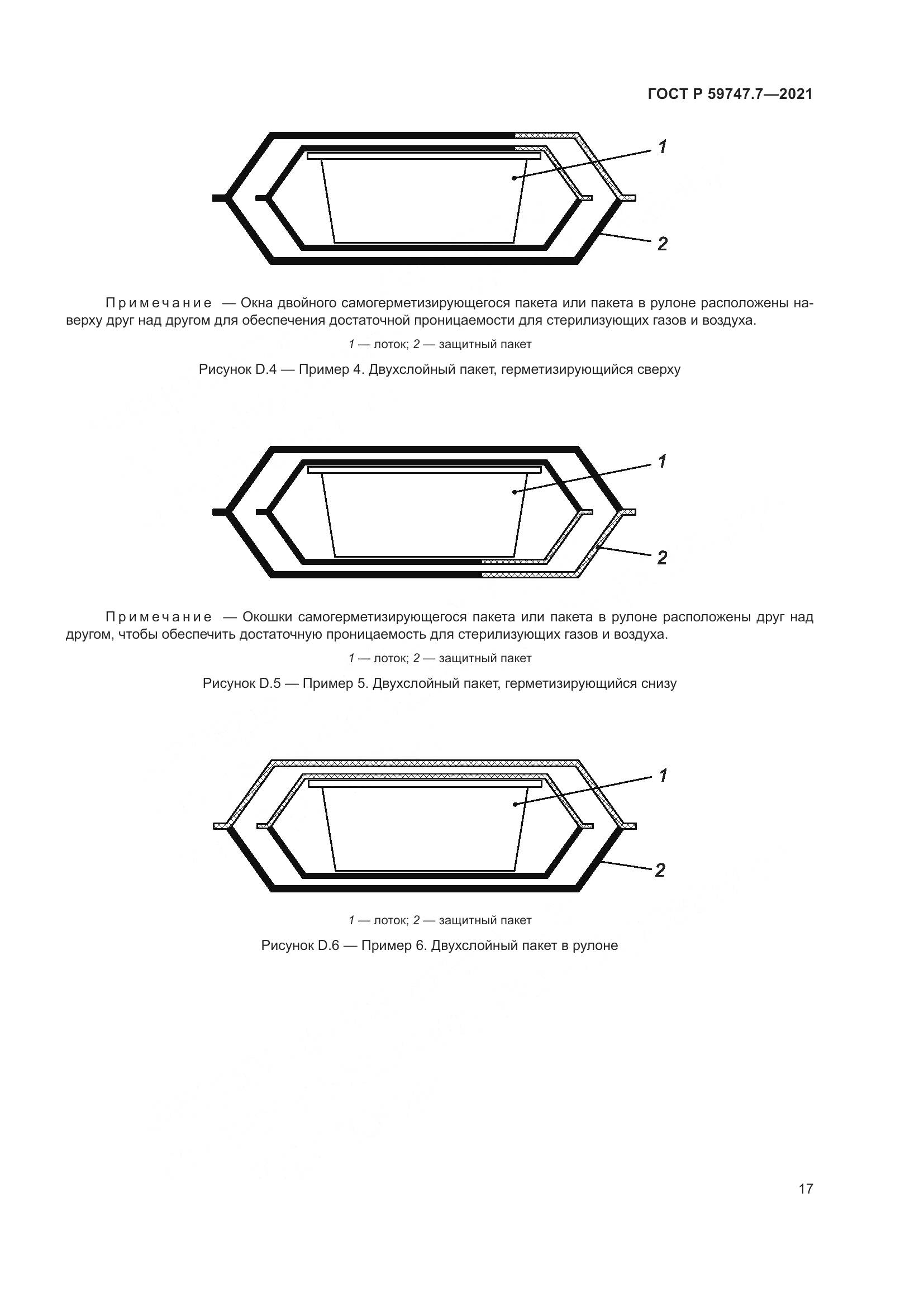 ГОСТ Р  59747.7-2021, страница 21