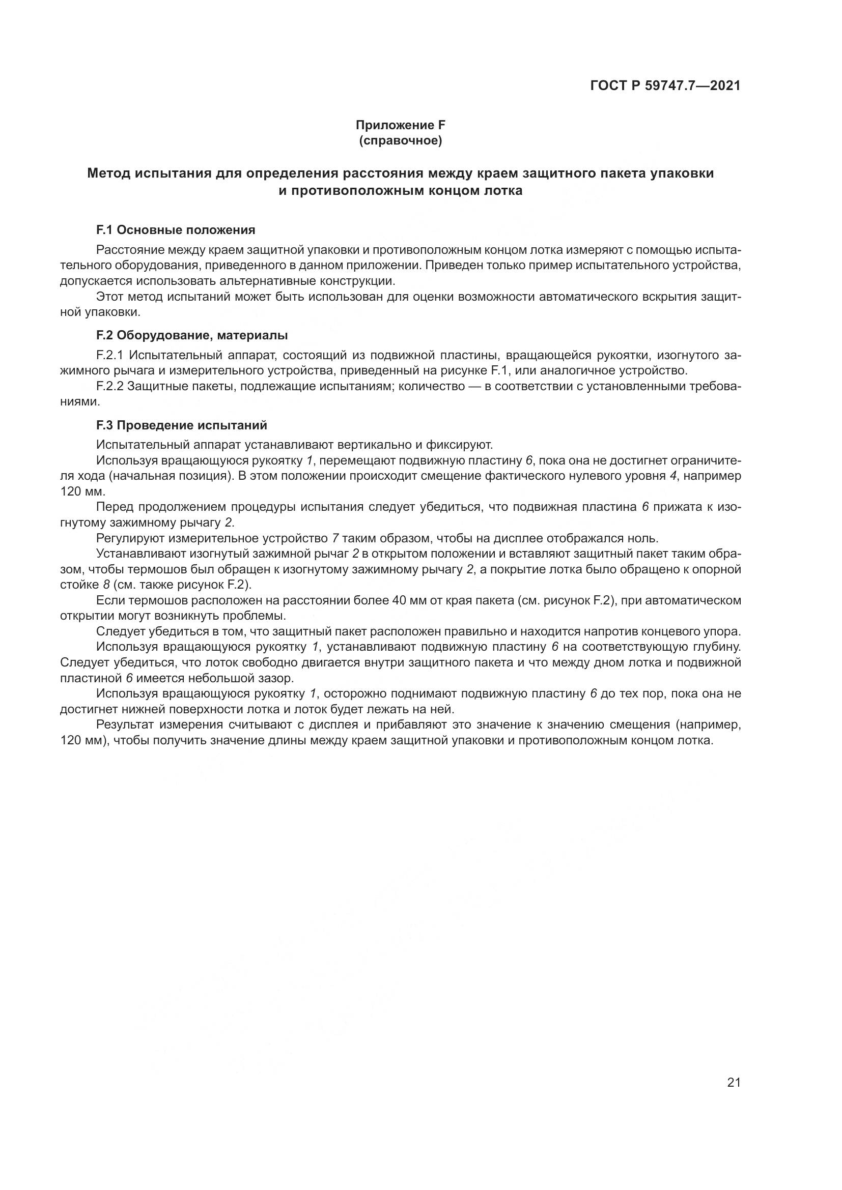 ГОСТ Р  59747.7-2021, страница 25