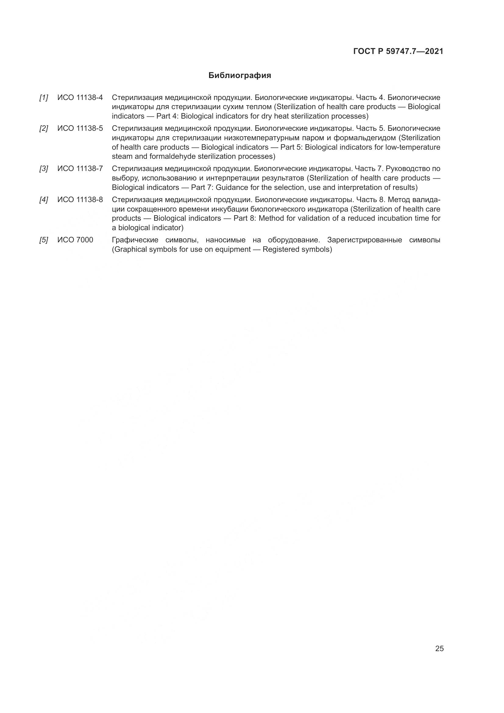 ГОСТ Р  59747.7-2021, страница 29
