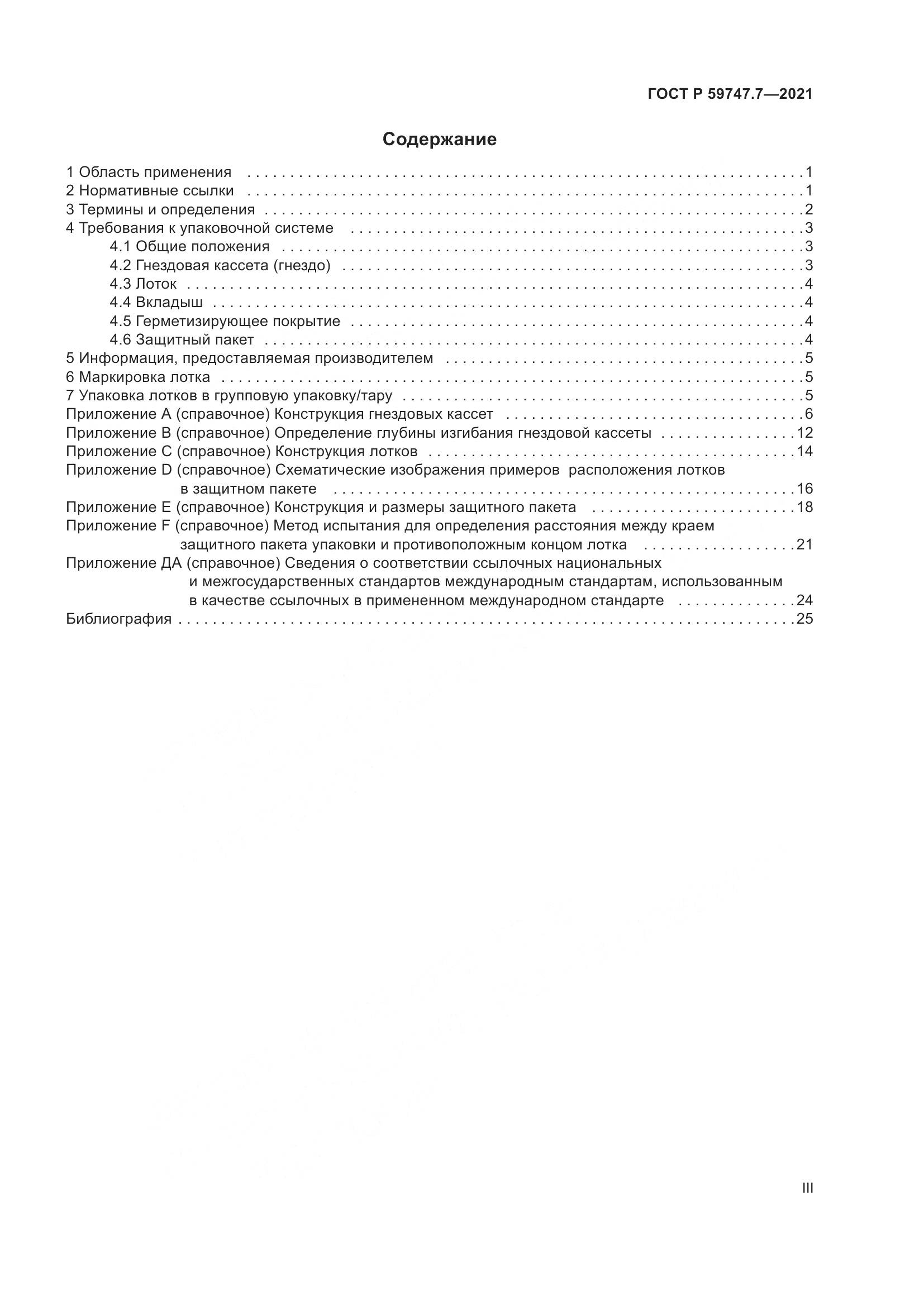 ГОСТ Р  59747.7-2021, страница 3