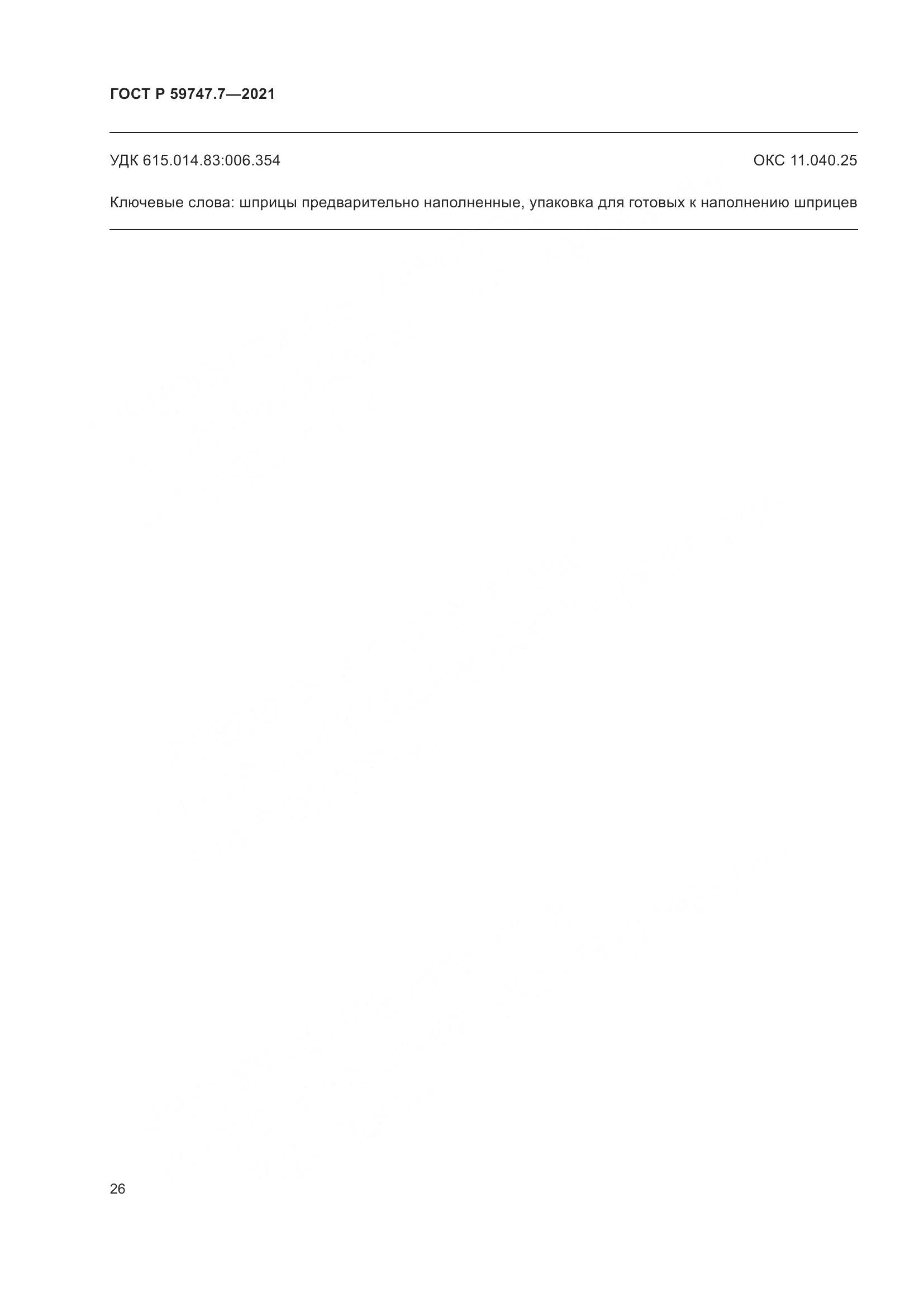 ГОСТ Р  59747.7-2021, страница 30