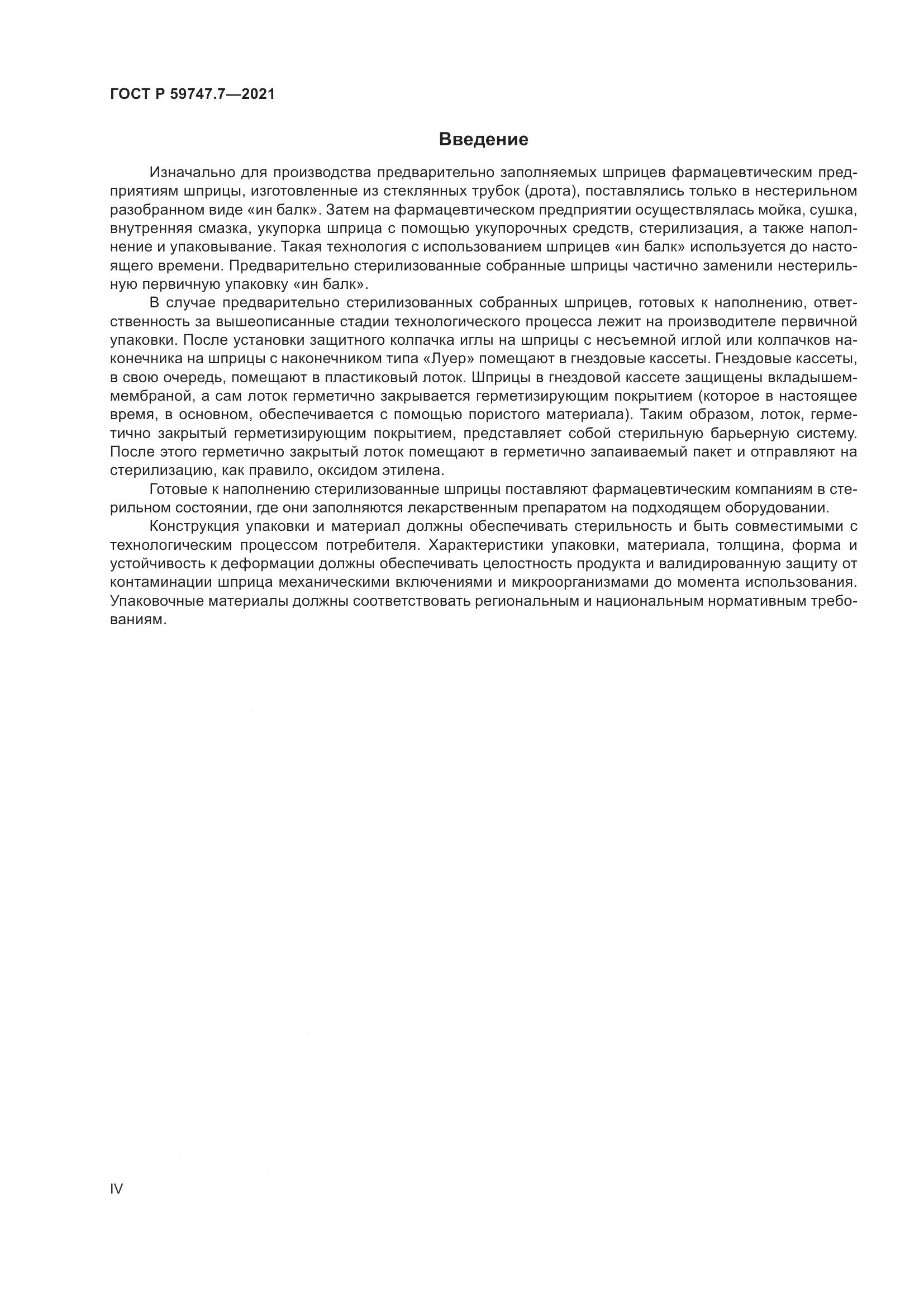 ГОСТ Р  59747.7-2021, страница 4