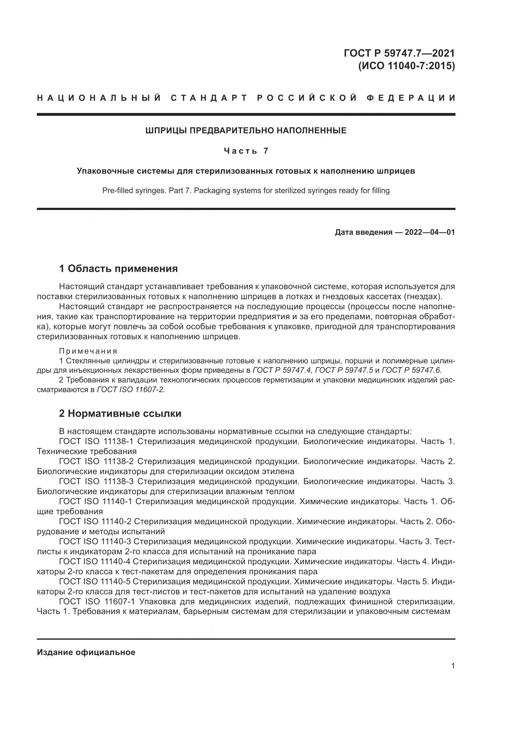 ГОСТ Р  59747.7-2021, страница 5