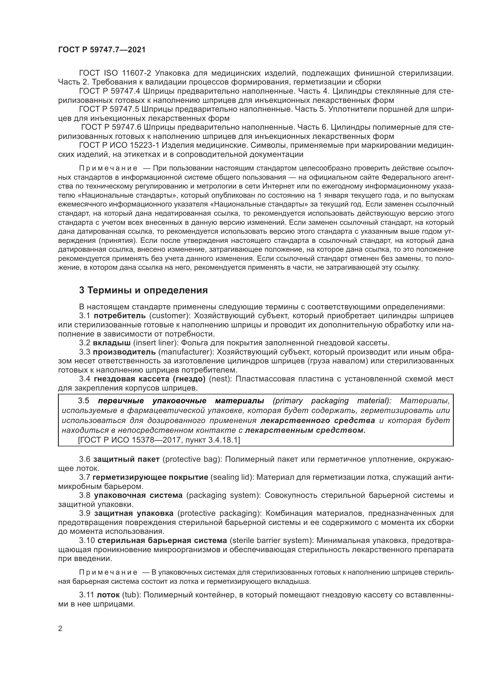 ГОСТ Р  59747.7-2021, страница 6