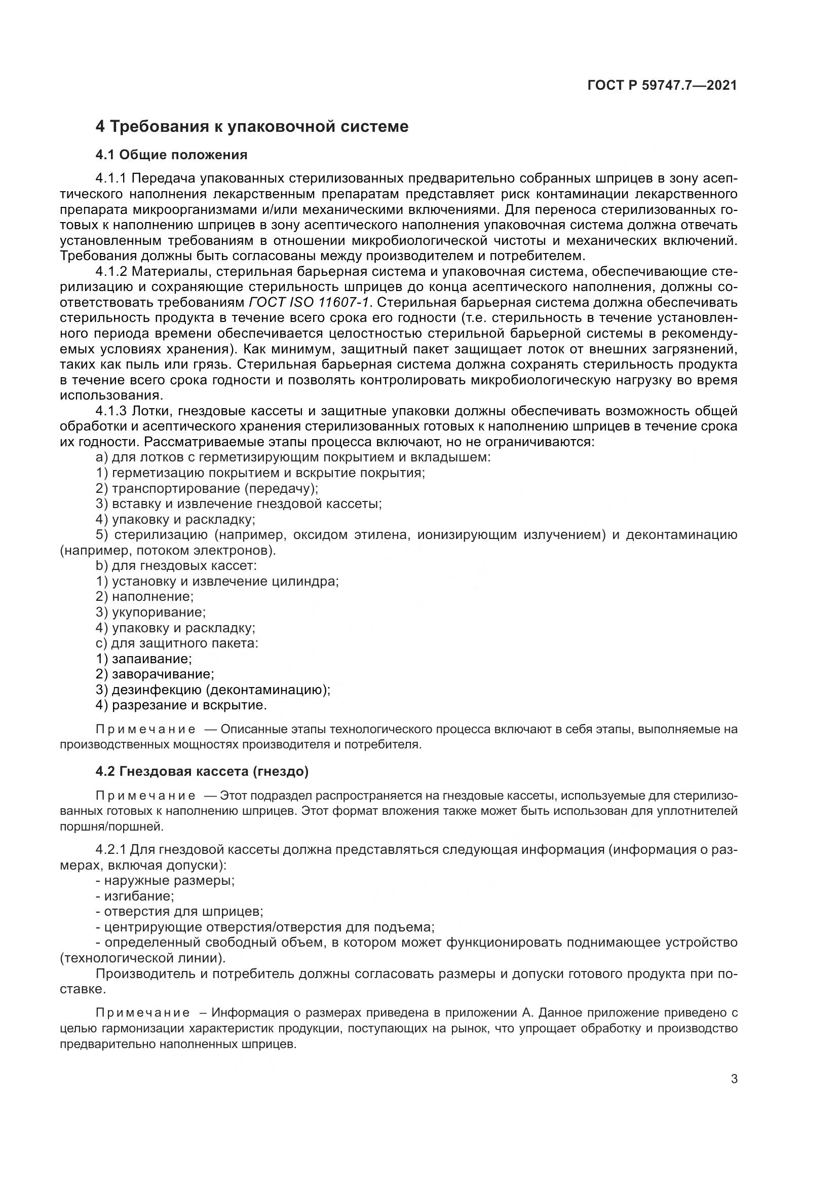 ГОСТ Р  59747.7-2021, страница 7
