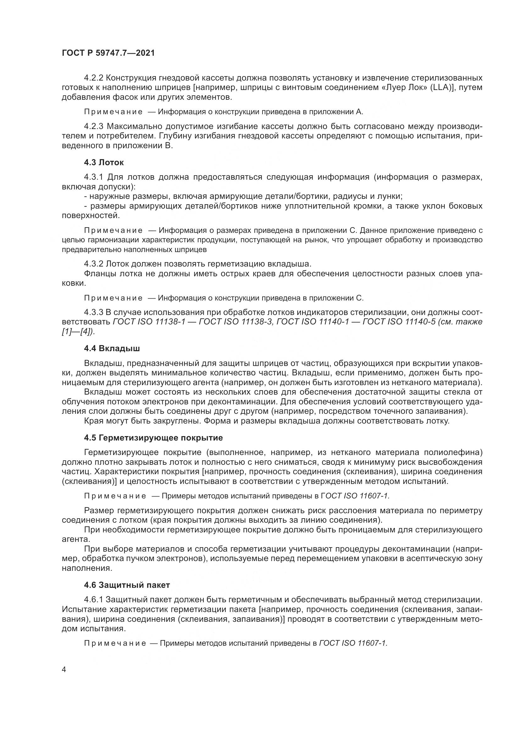 ГОСТ Р  59747.7-2021, страница 8