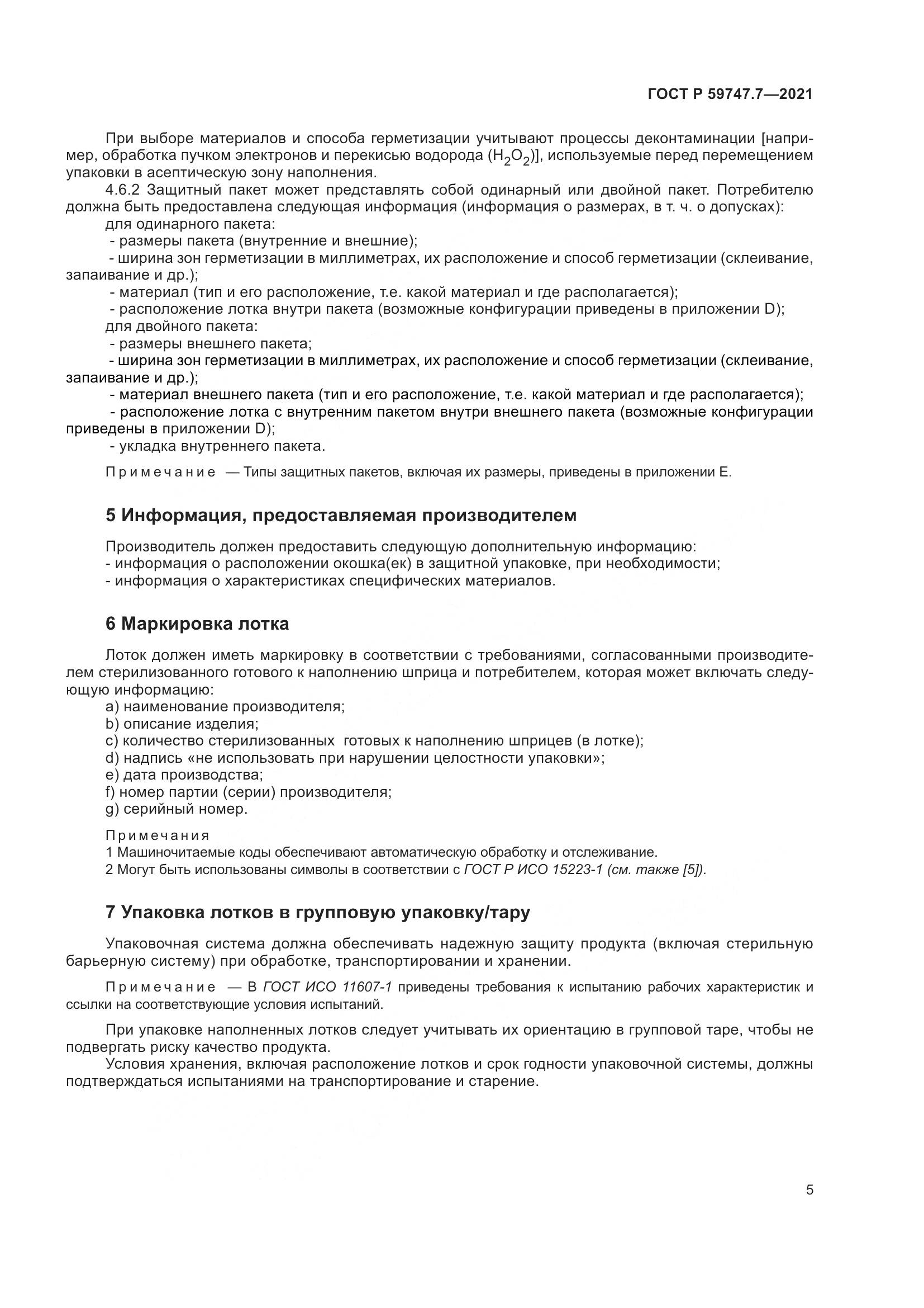 ГОСТ Р  59747.7-2021, страница 9