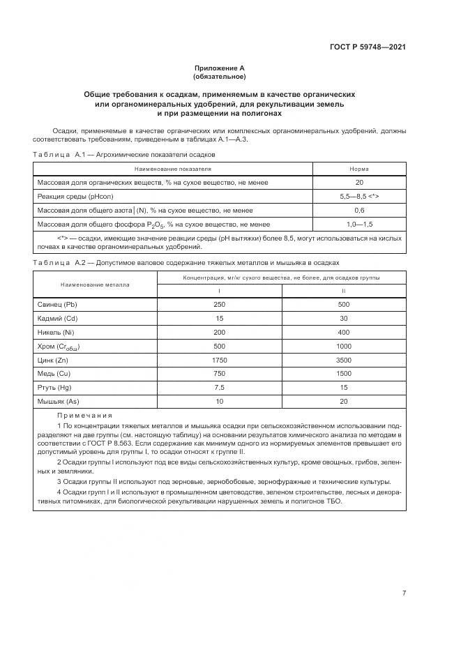 ГОСТ Р  59748-2021, страница 11