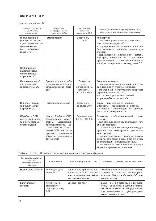 ГОСТ Р  59748-2021, страница 18