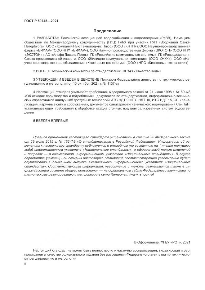 ГОСТ Р  59748-2021, страница 2