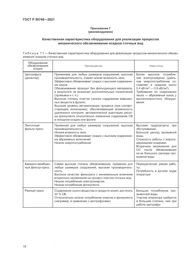 ГОСТ Р  59748-2021, страница 22