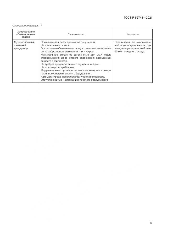 ГОСТ Р  59748-2021, страница 23