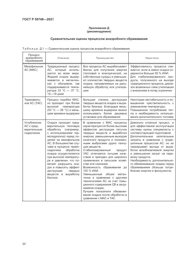 ГОСТ Р  59748-2021, страница 24
