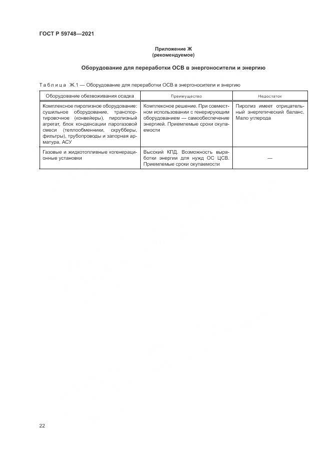 ГОСТ Р  59748-2021, страница 26