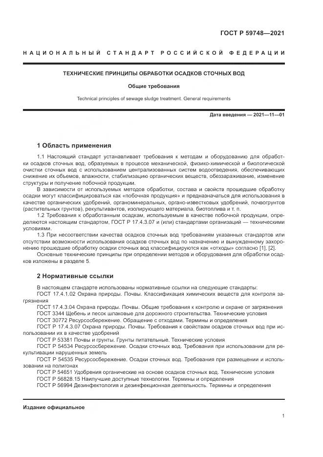 ГОСТ Р  59748-2021, страница 5