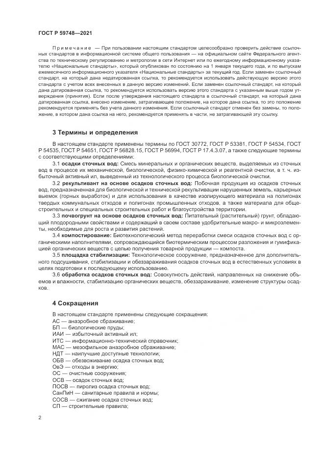 ГОСТ Р  59748-2021, страница 6